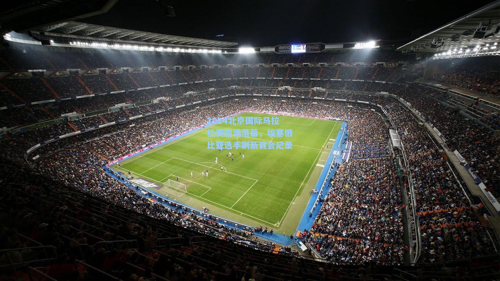 2024北京国际马拉松赛圆满落幕，埃塞俄比亚选手刷新赛会纪录