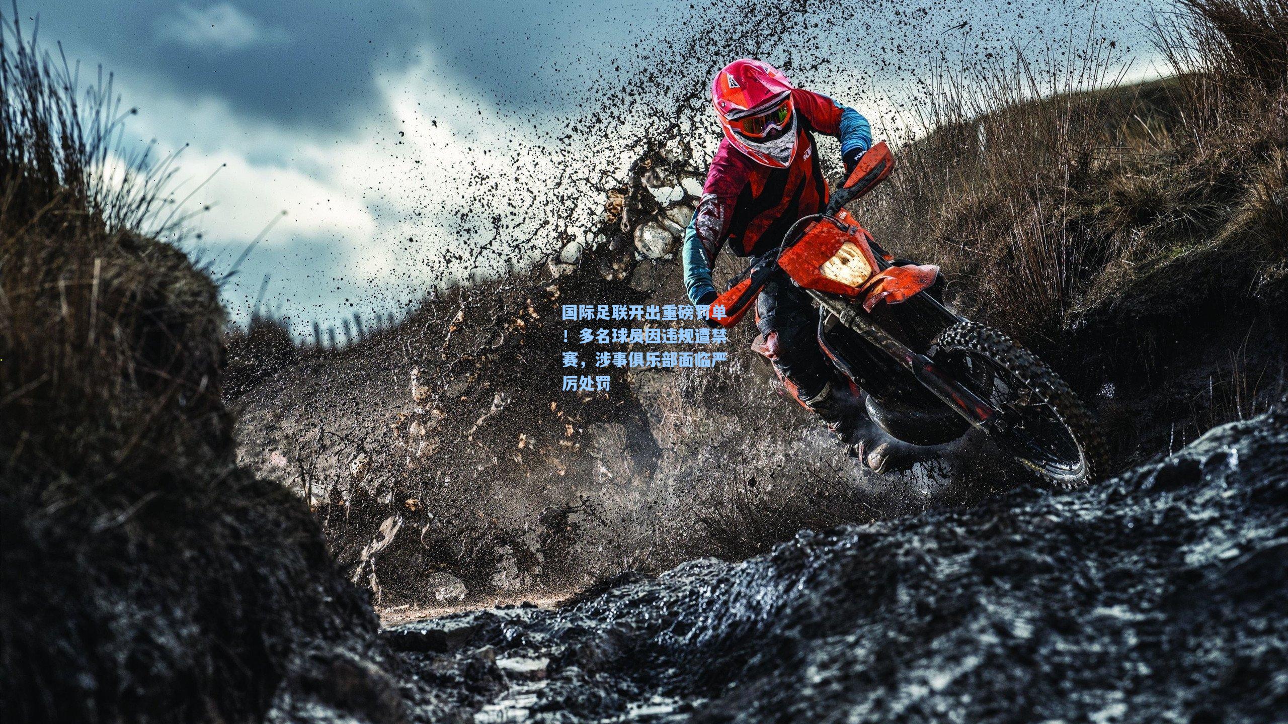 国际足联开出重磅罚单!多名球员因违规遭禁赛,涉事俱乐部面临严厉处罚