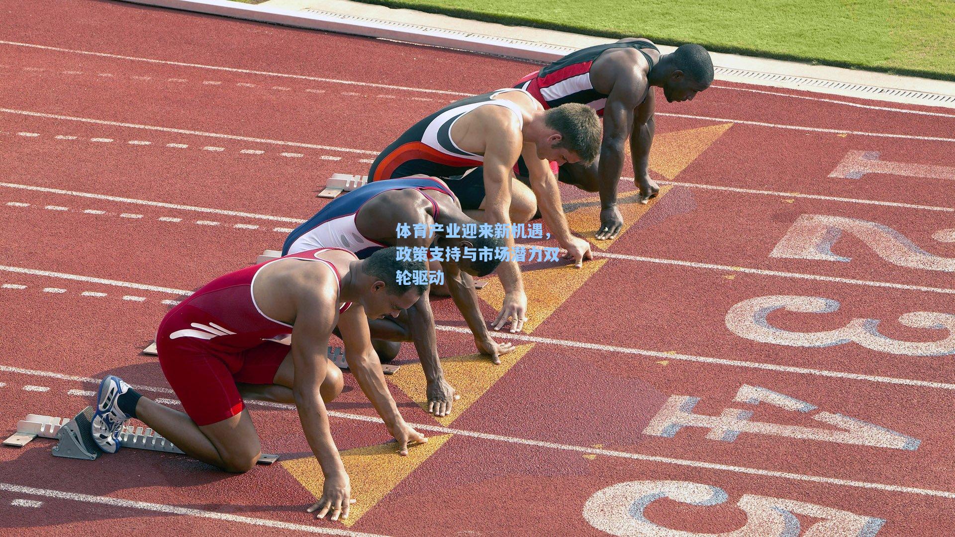 体育产业迎来新机遇,政策支持与市场潜力双轮驱动