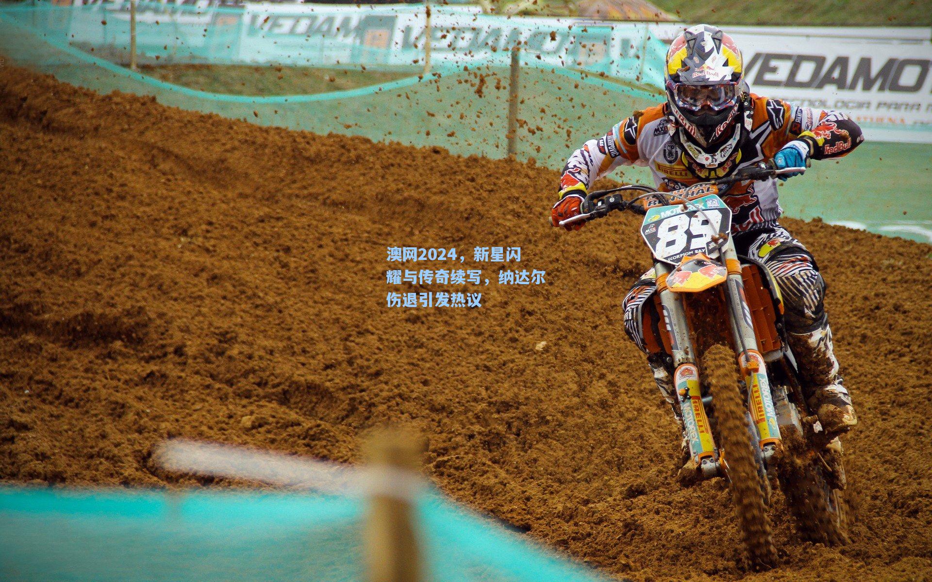 澳网2024，新星闪耀与传奇续写，纳达尔伤退引发热议