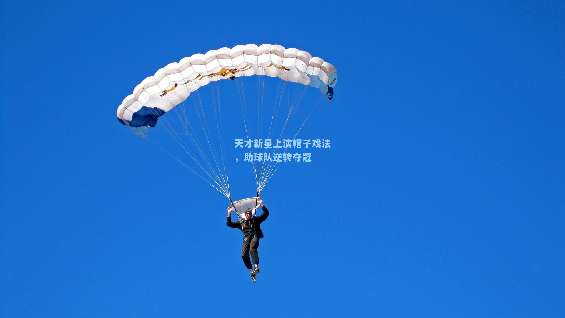 天才新星上演帽子戏法，助球队逆转夺冠