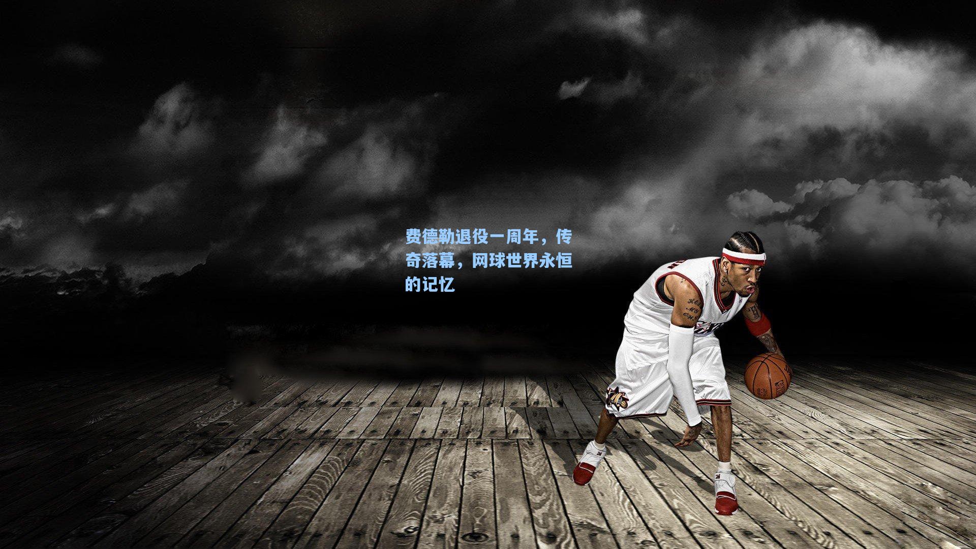 费德勒退役一周年，传奇落幕，网球世界永恒的记忆