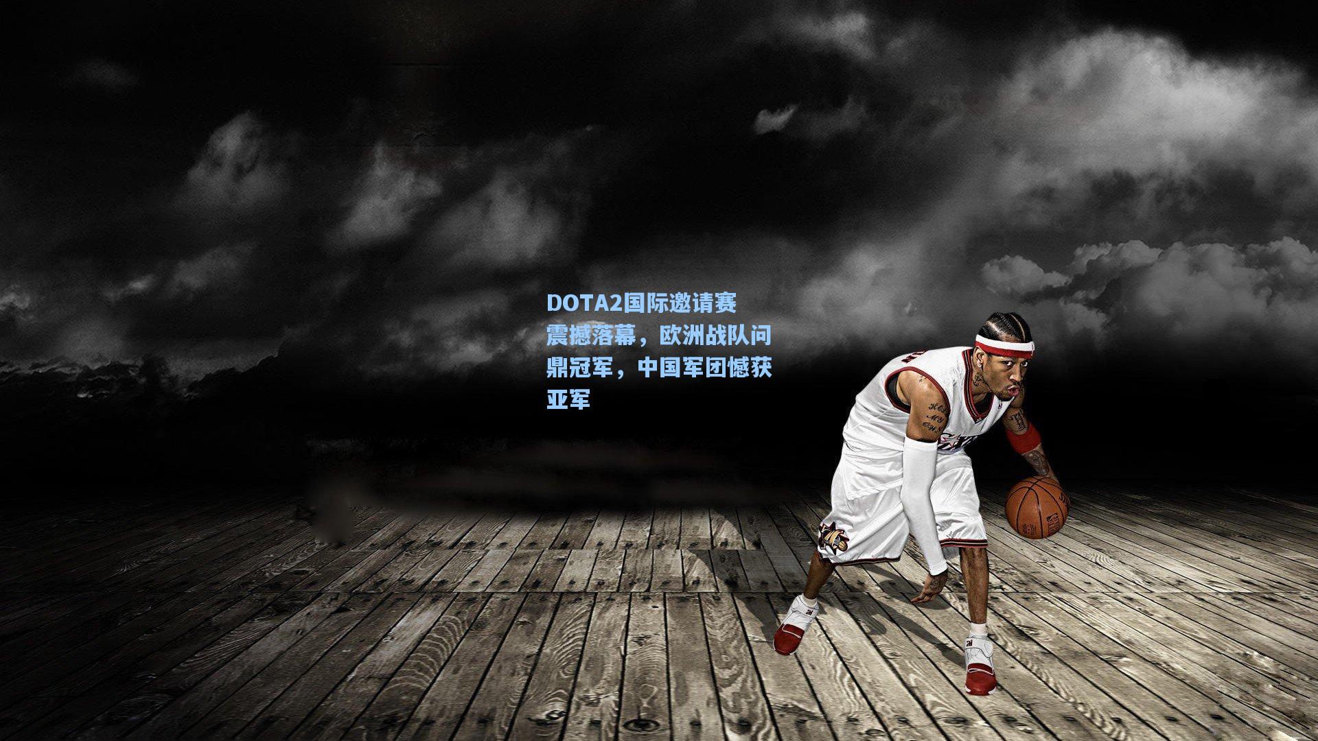 DOTA2国际邀请赛震撼落幕，欧洲战队问鼎冠军，中国军团憾获亚军