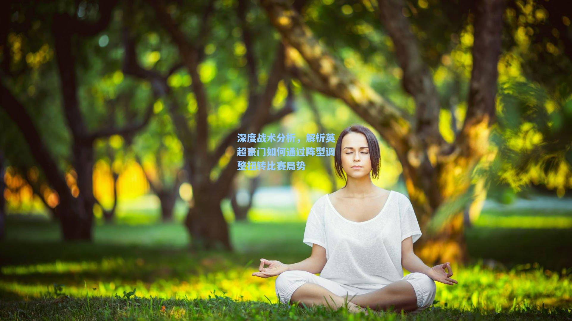 深度战术分析，解析英超豪门如何通过阵型调整扭转比赛局势