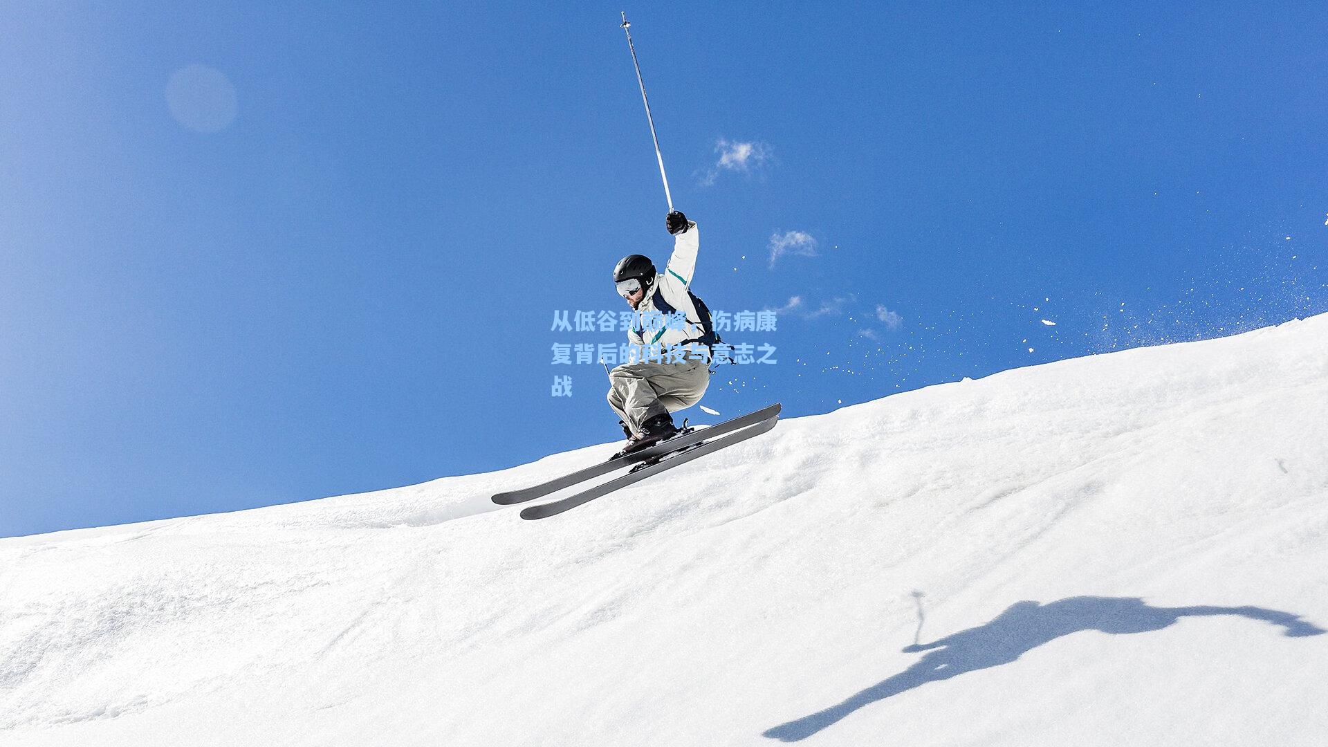 从低谷到巅峰，伤病康复背后的科技与意志之战