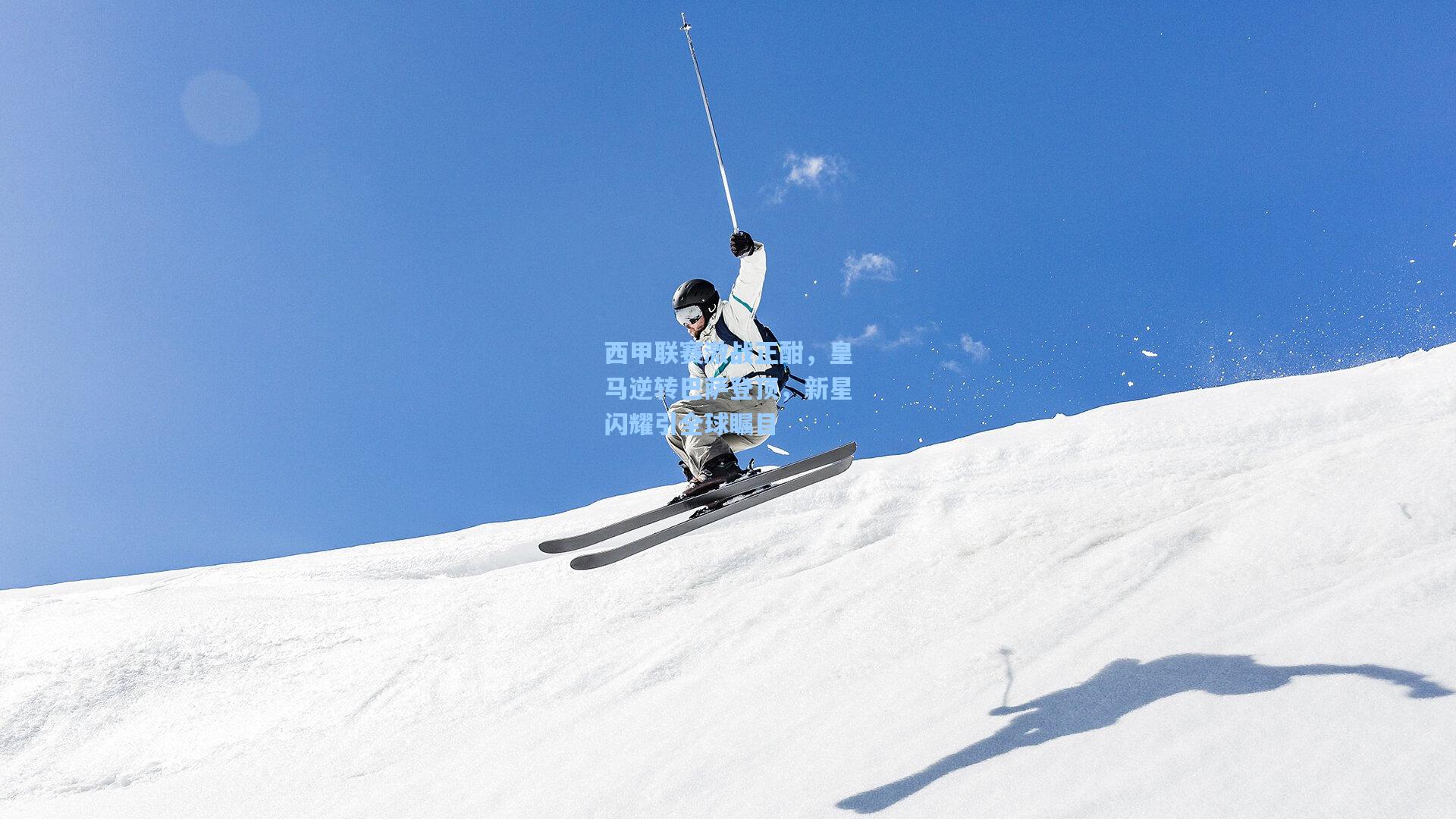 西甲联赛激战正酣，皇马逆转巴萨登顶，新星闪耀引全球瞩目