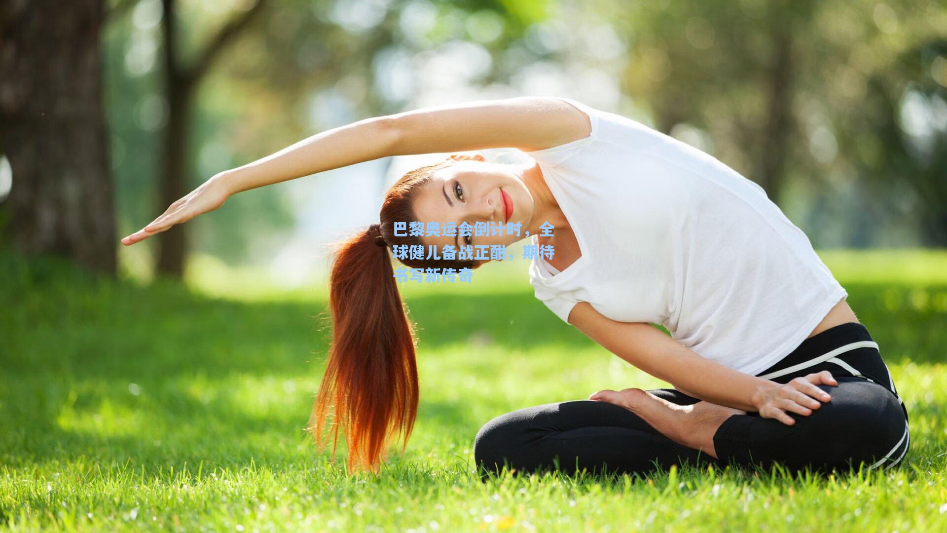 巴黎奥运会倒计时，全球健儿备战正酣，期待书写新传奇
