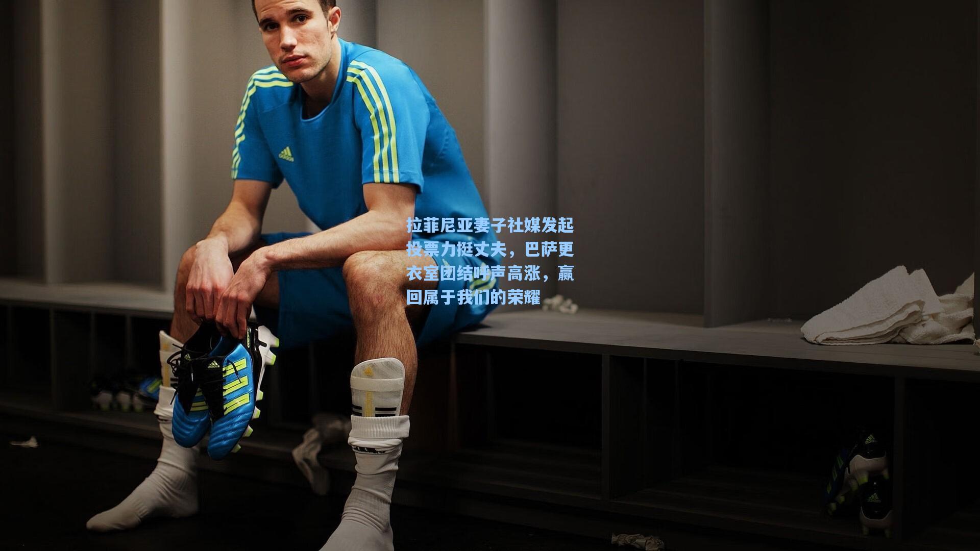 拉菲尼亚妻子社媒发起投票力挺丈夫，巴萨更衣室团结呼声高涨，赢回属于我们的荣耀