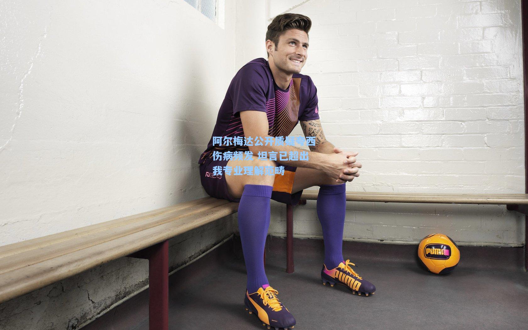 阿尔梅达公开质疑夸西伤病频发 坦言已超出我专业理解范畴