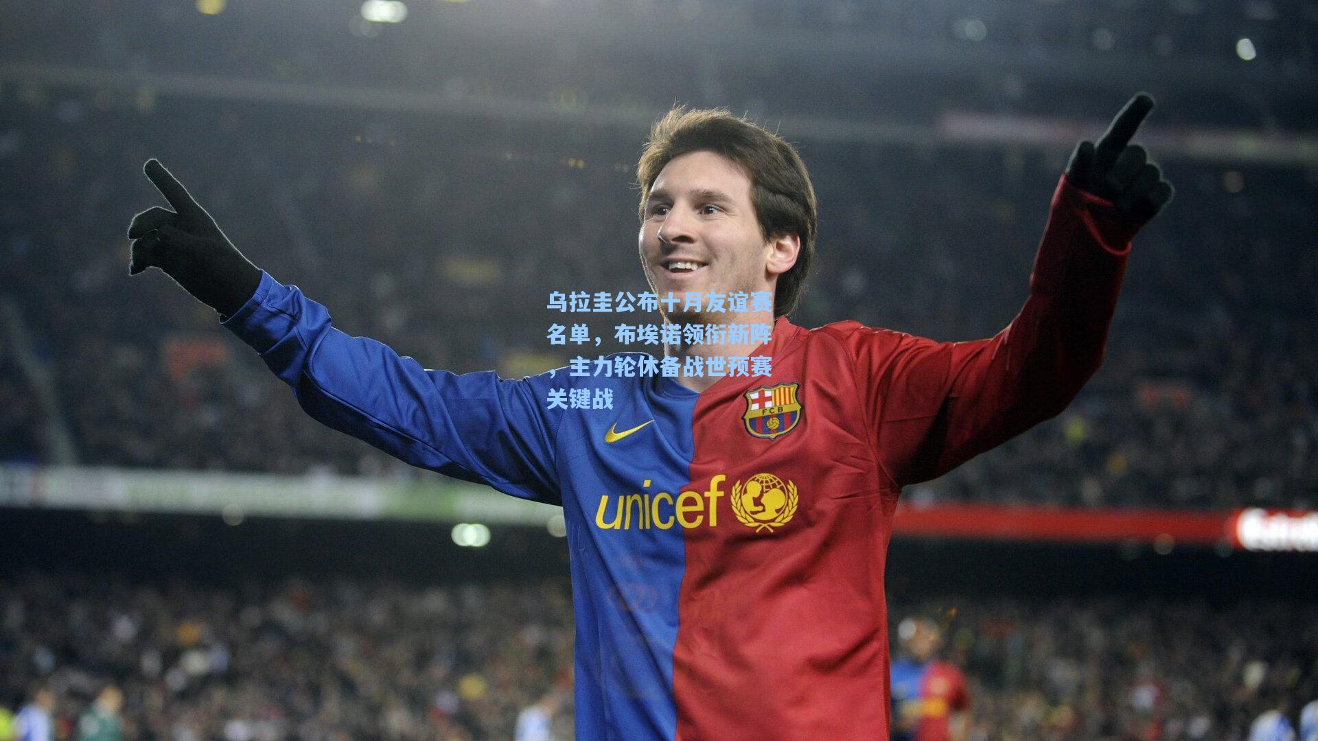 乌拉圭公布十月友谊赛名单，布埃诺领衔新阵，主力轮休备战世预赛关键战