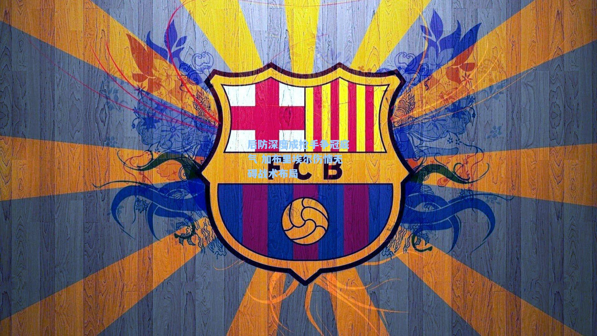 后防深度成枪手争冠底气 加布里埃尔伤情无碍战术布局