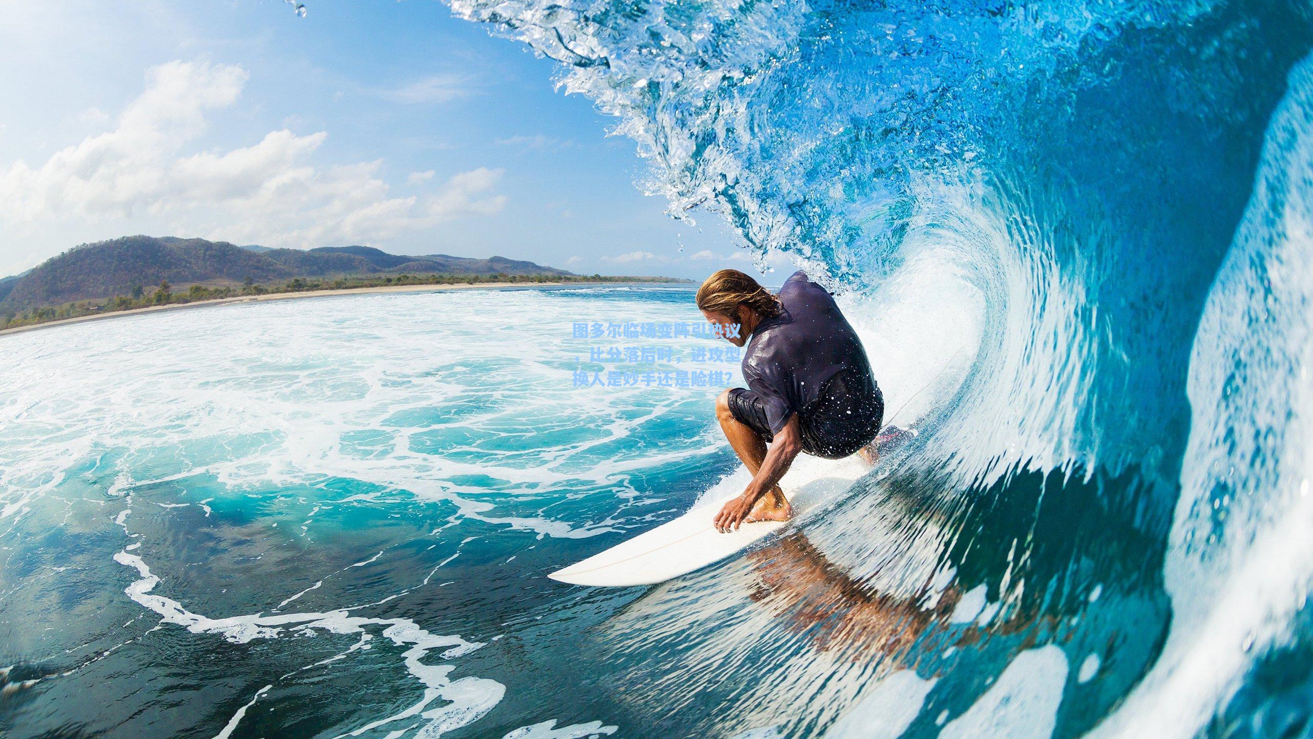 图多尔临场变阵引热议，比分落后时，进攻型换人是妙手还是险棋？