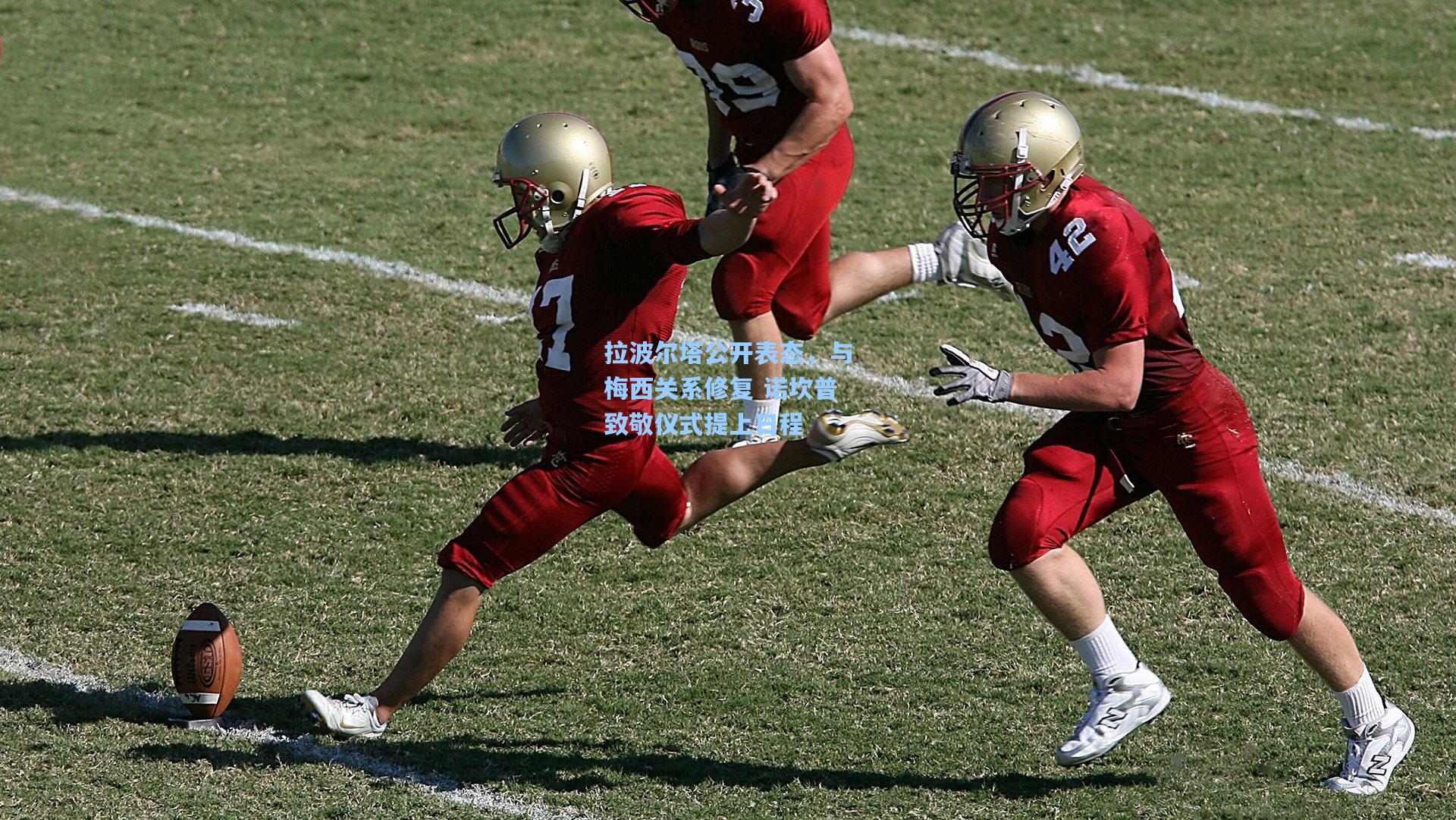 拉波尔塔公开表态，与梅西关系修复 诺坎普致敬仪式提上日程