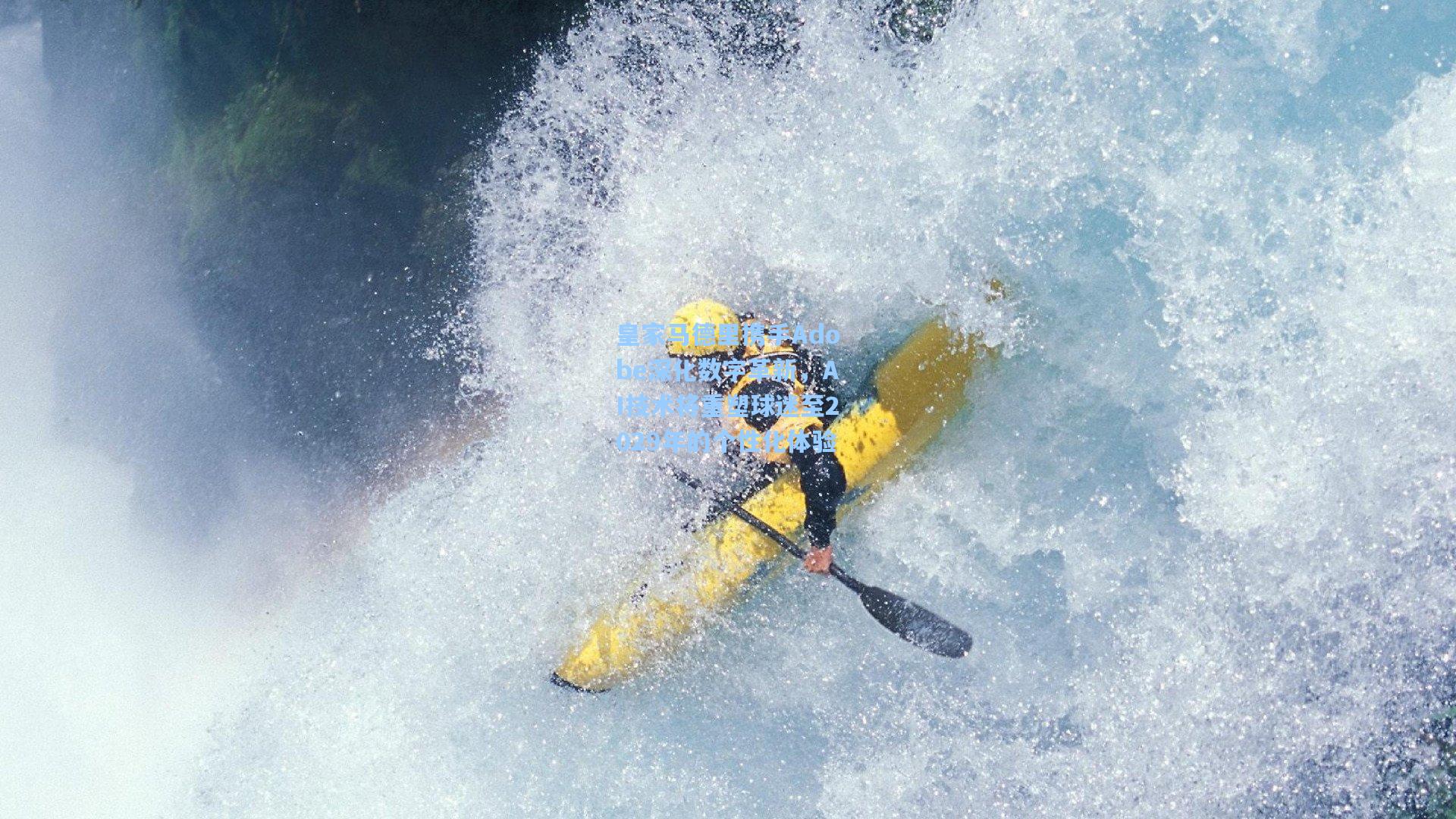 皇家马德里携手Adobe深化数字革新,AI技术将重塑球迷至2029年的个性化体验