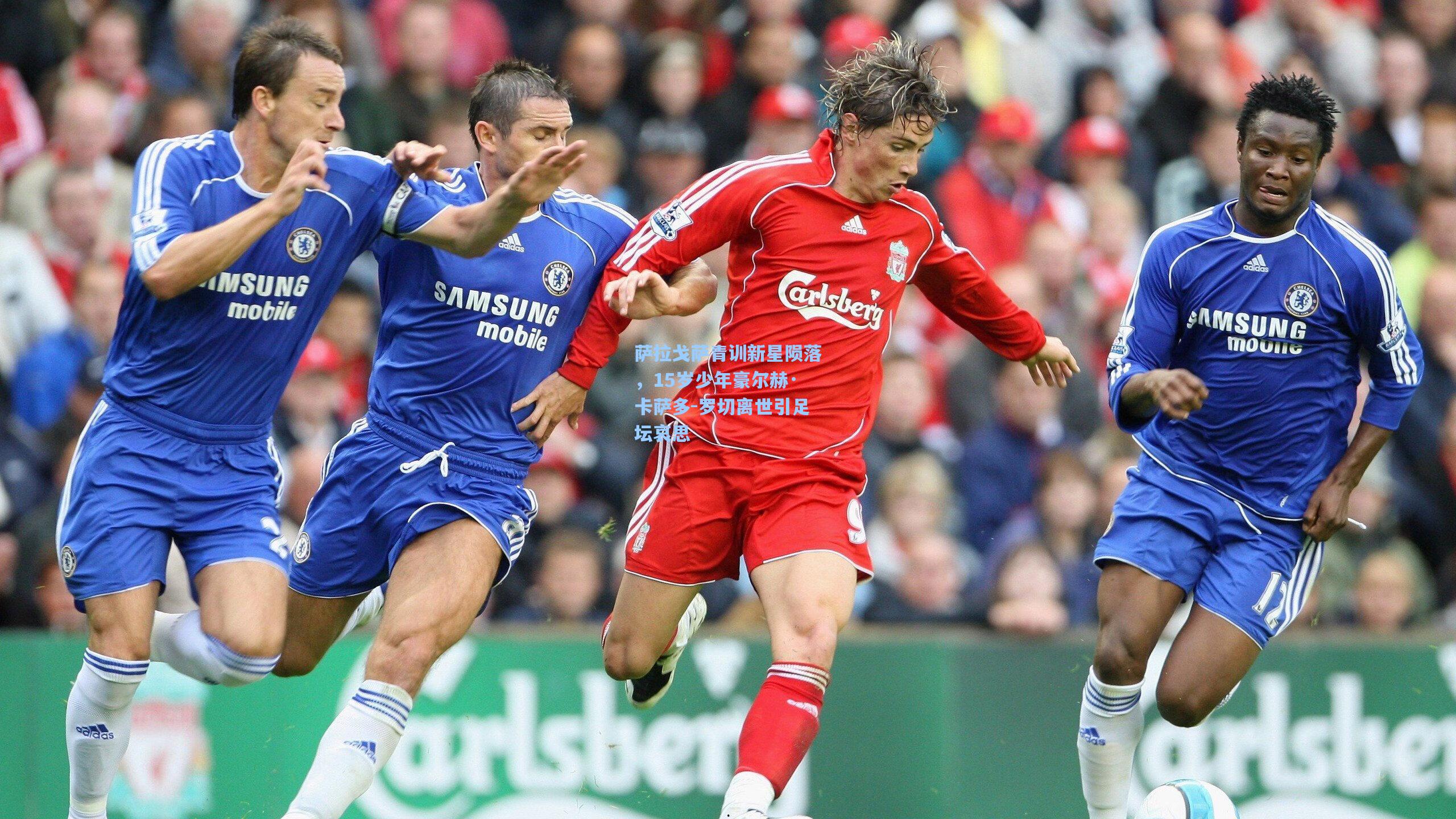 萨拉戈萨青训新星陨落,15岁少年豪尔赫·卡萨多-罗切离世引足坛哀思