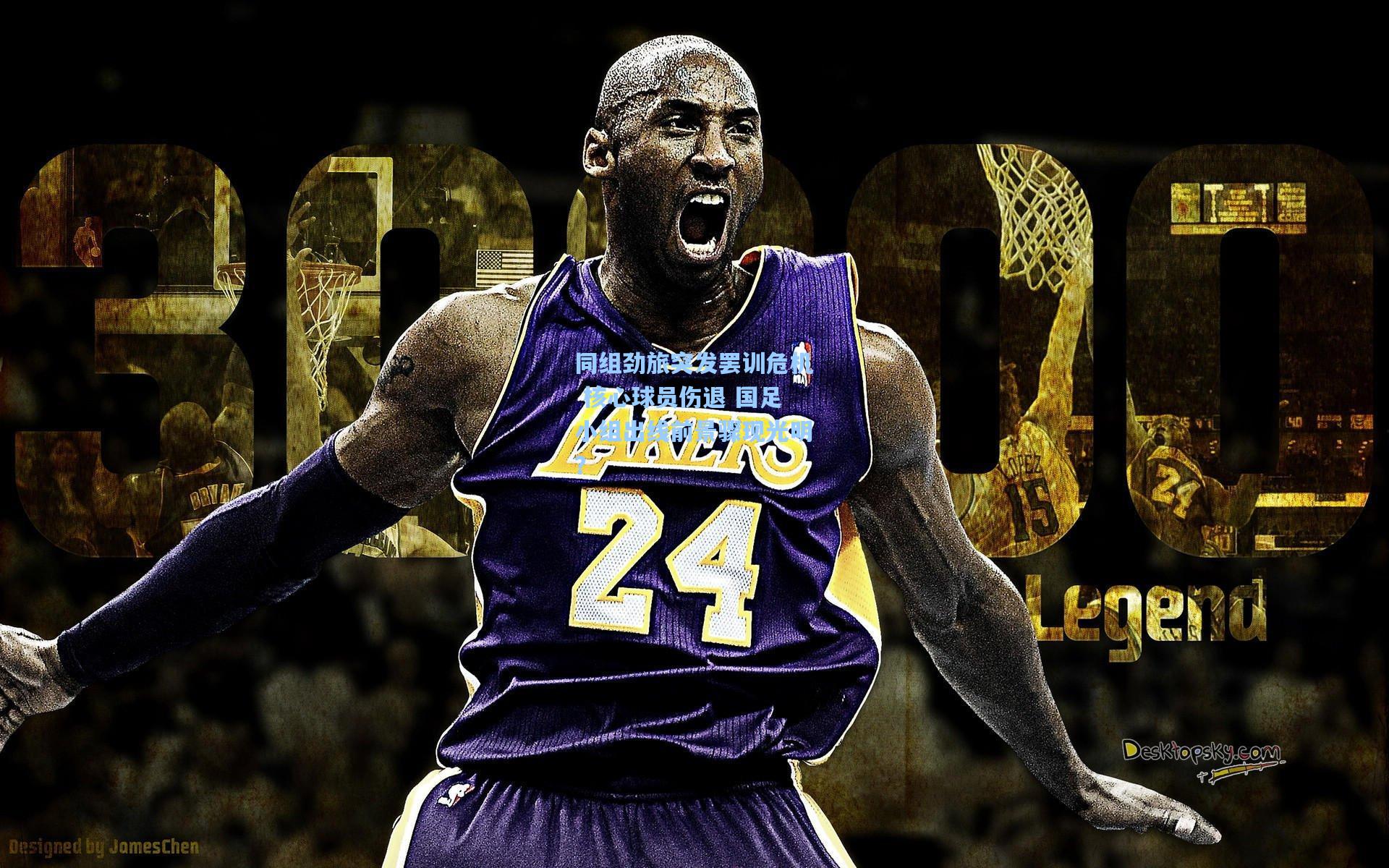 同组劲旅突发罢训危机 核心球员伤退 国足小组出线前景骤现光明？