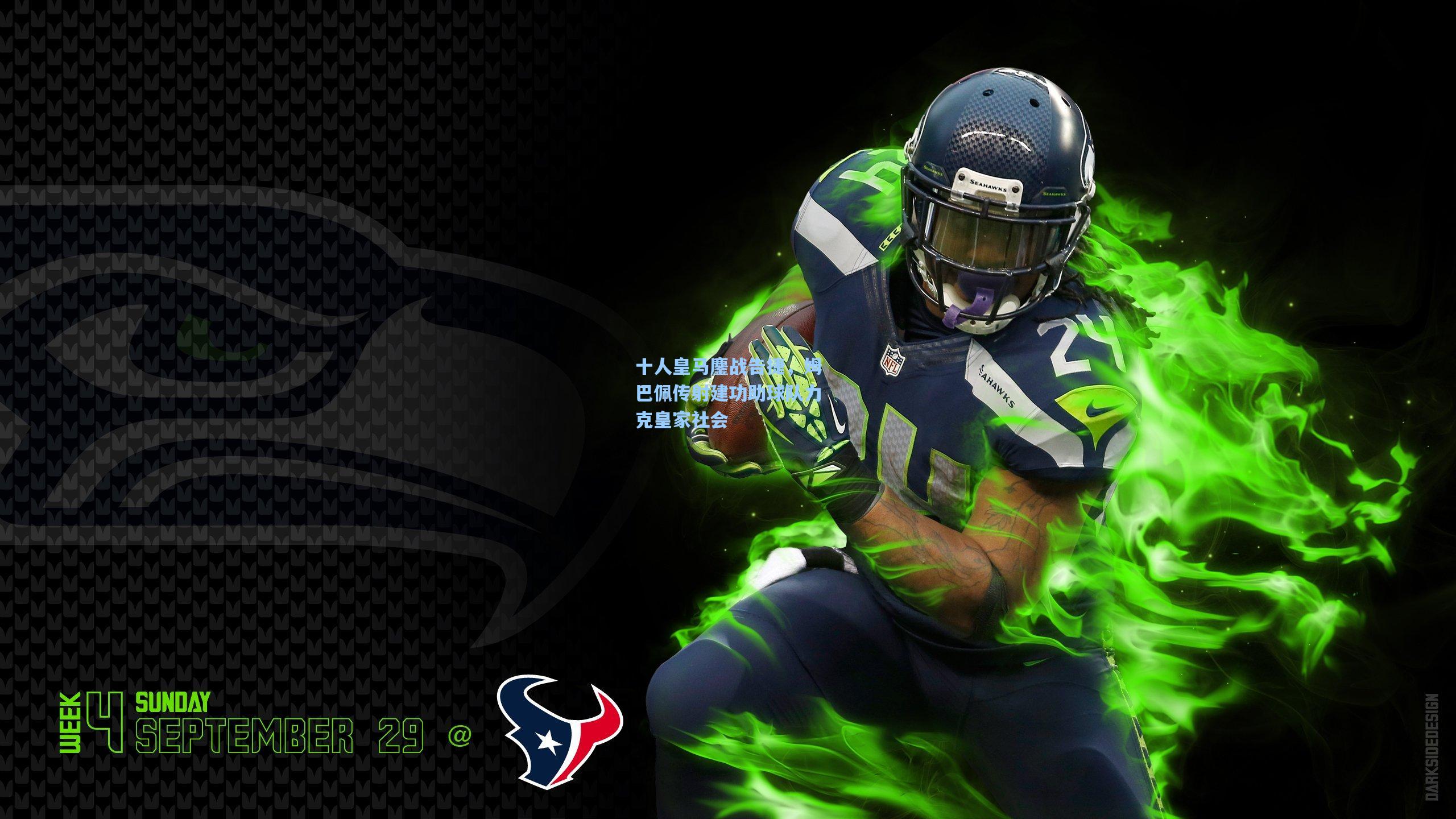 十人皇马鏖战告捷，姆巴佩传射建功助球队力克皇家社会