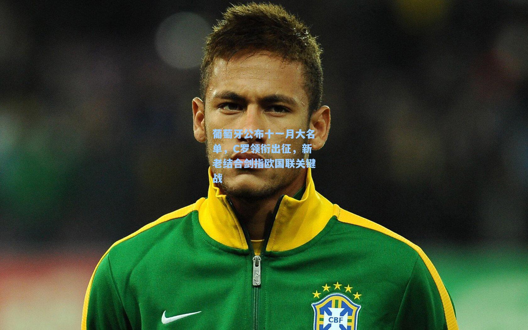 葡萄牙公布十一月大名单，C罗领衔出征，新老结合剑指欧国联关键战