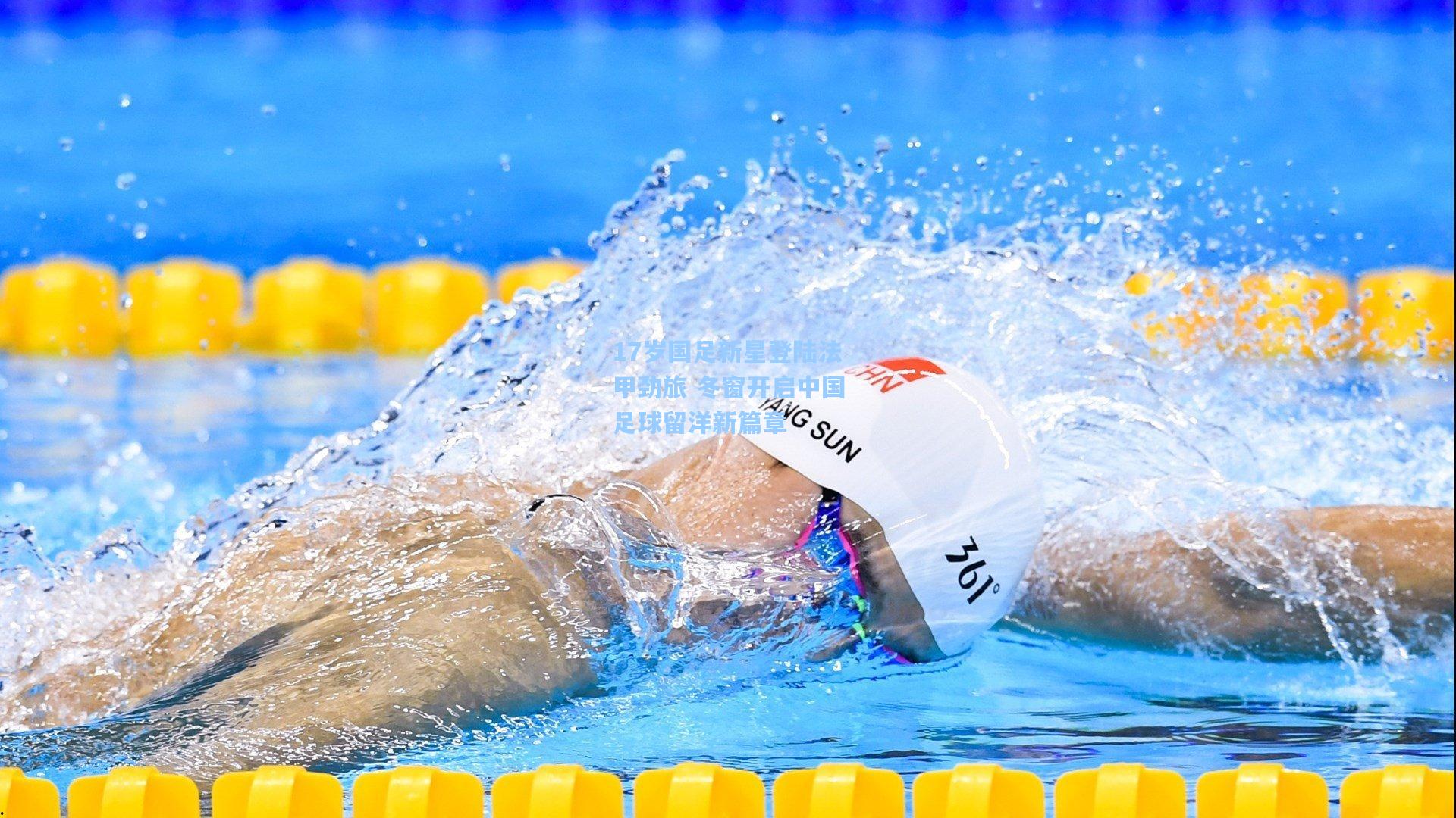 17岁国足新星登陆法甲劲旅 冬窗开启中国足球留洋新篇章