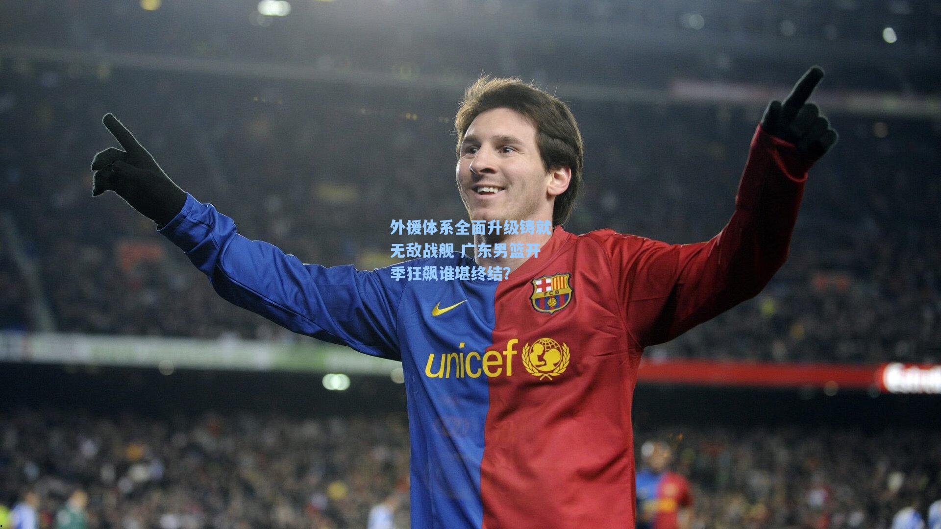 外援体系全面升级铸就无敌战舰 广东男篮开季狂飙谁堪终结？