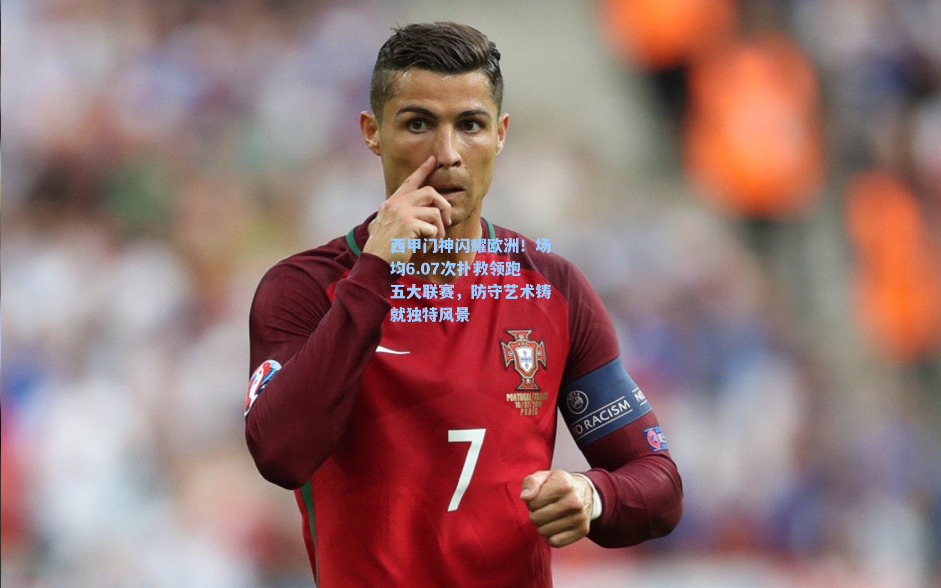 西甲门神闪耀欧洲！场均6.07次扑救领跑五大联赛，防守艺术铸就独特风景