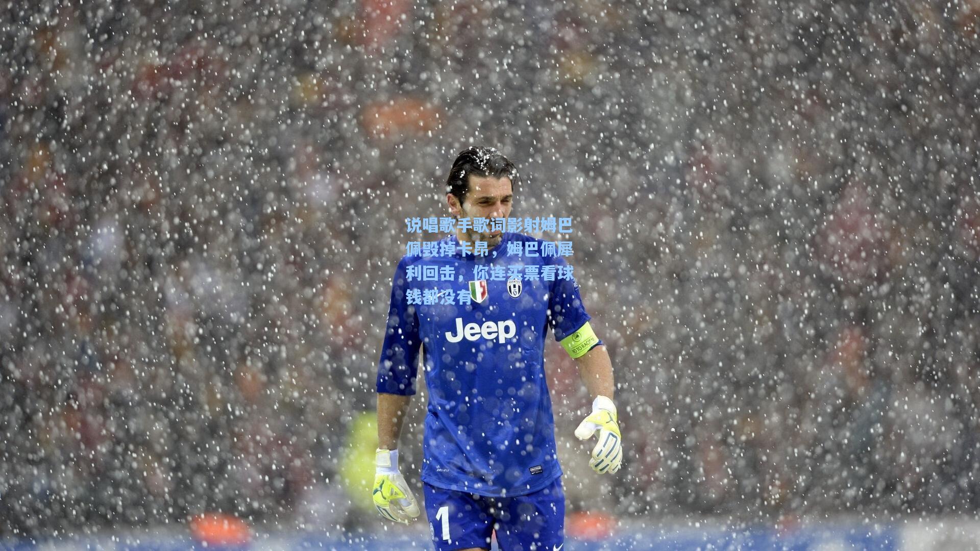 说唱歌手歌词影射姆巴佩毁掉卡昂，姆巴佩犀利回击，你连买票看球钱都没有