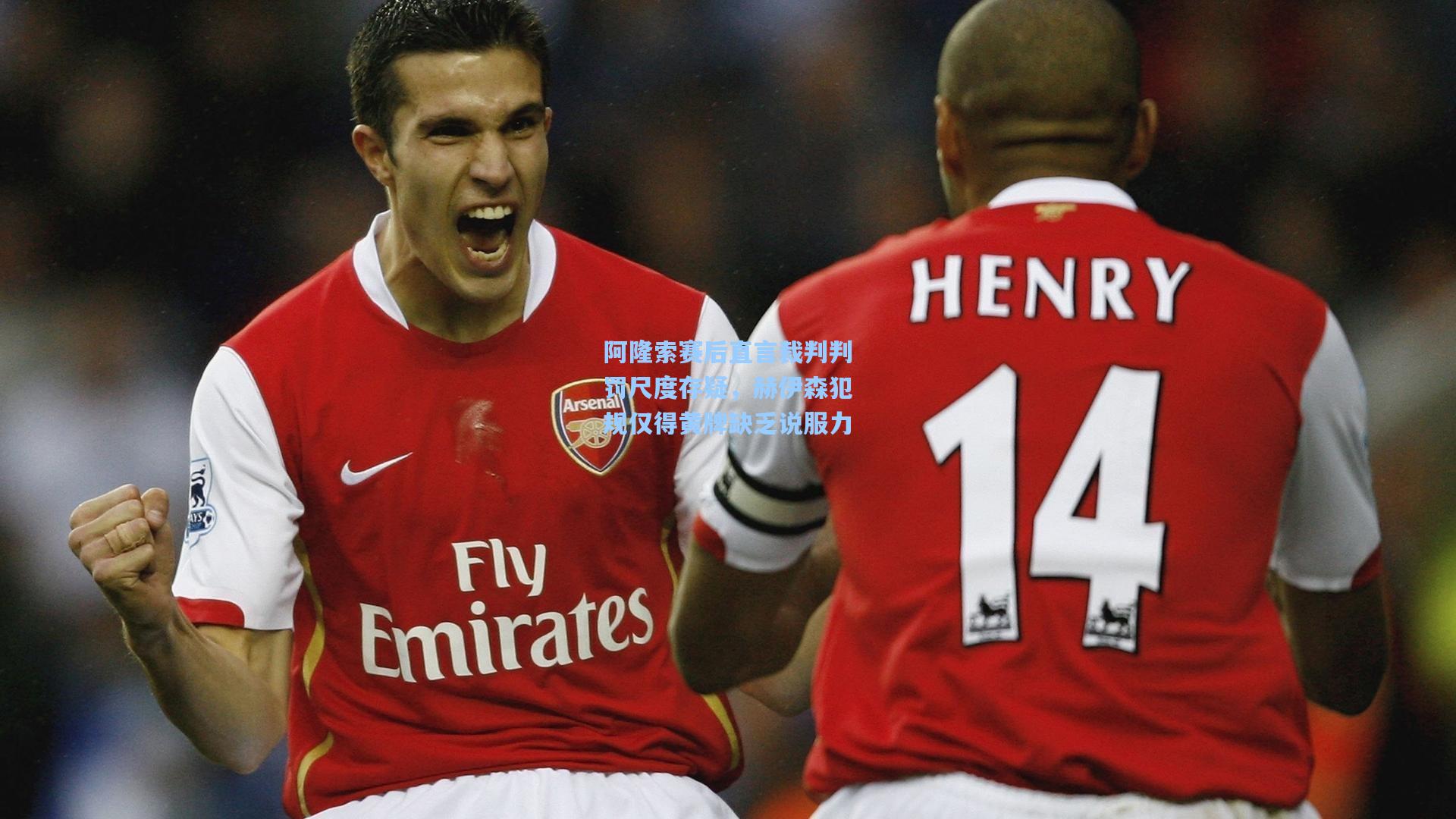 阿隆索赛后直言裁判判罚尺度存疑，赫伊森犯规仅得黄牌缺乏说服力