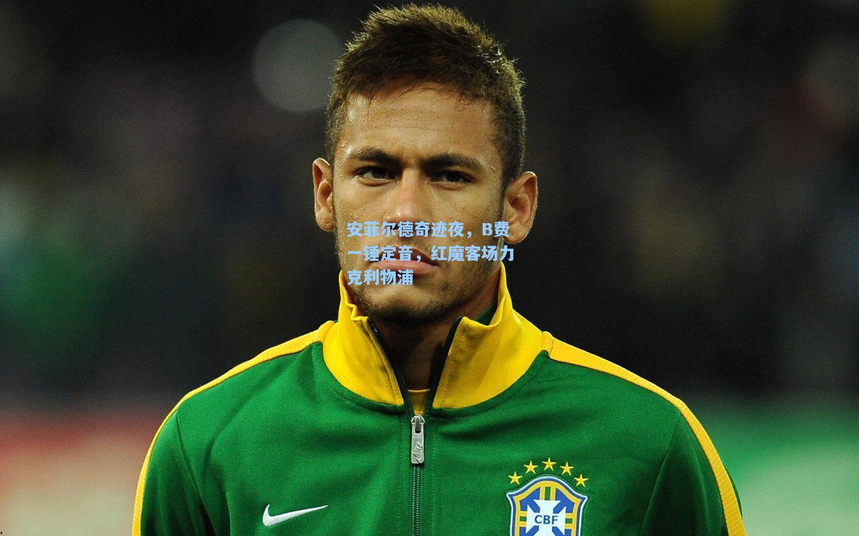 安菲尔德奇迹夜，B费一锤定音，红魔客场力克利物浦