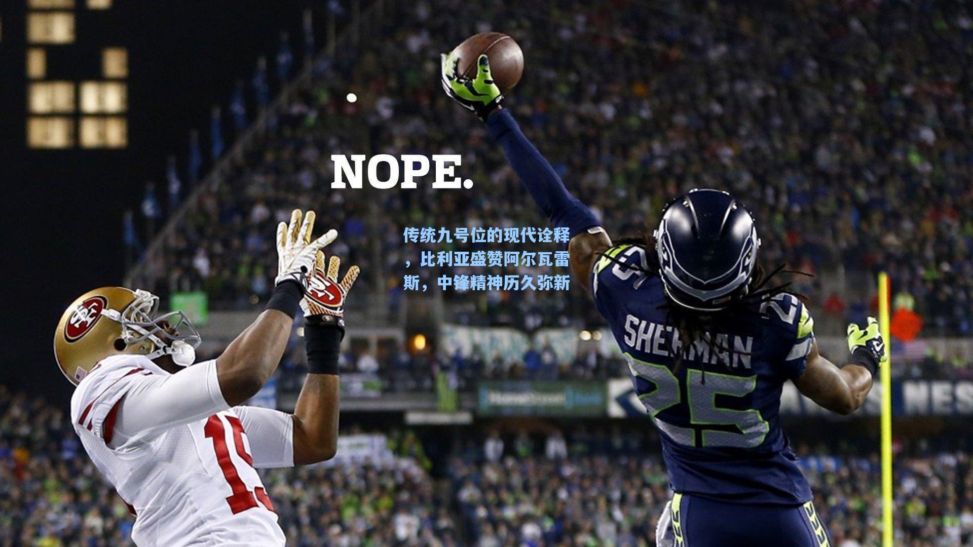 传统九号位的现代诠释，比利亚盛赞阿尔瓦雷斯，中锋精神历久弥新