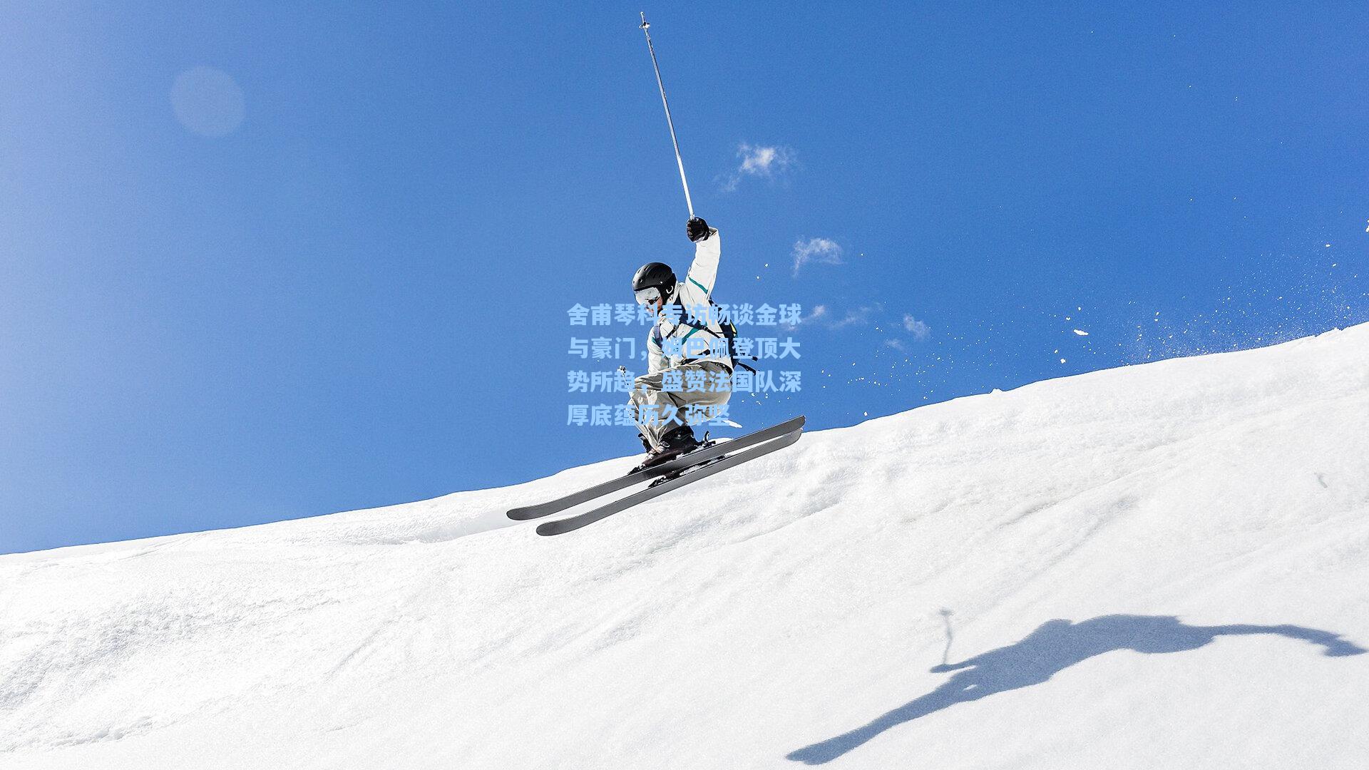 舍甫琴科专访畅谈金球与豪门，姆巴佩登顶大势所趋，盛赞法国队深厚底蕴历久弥坚