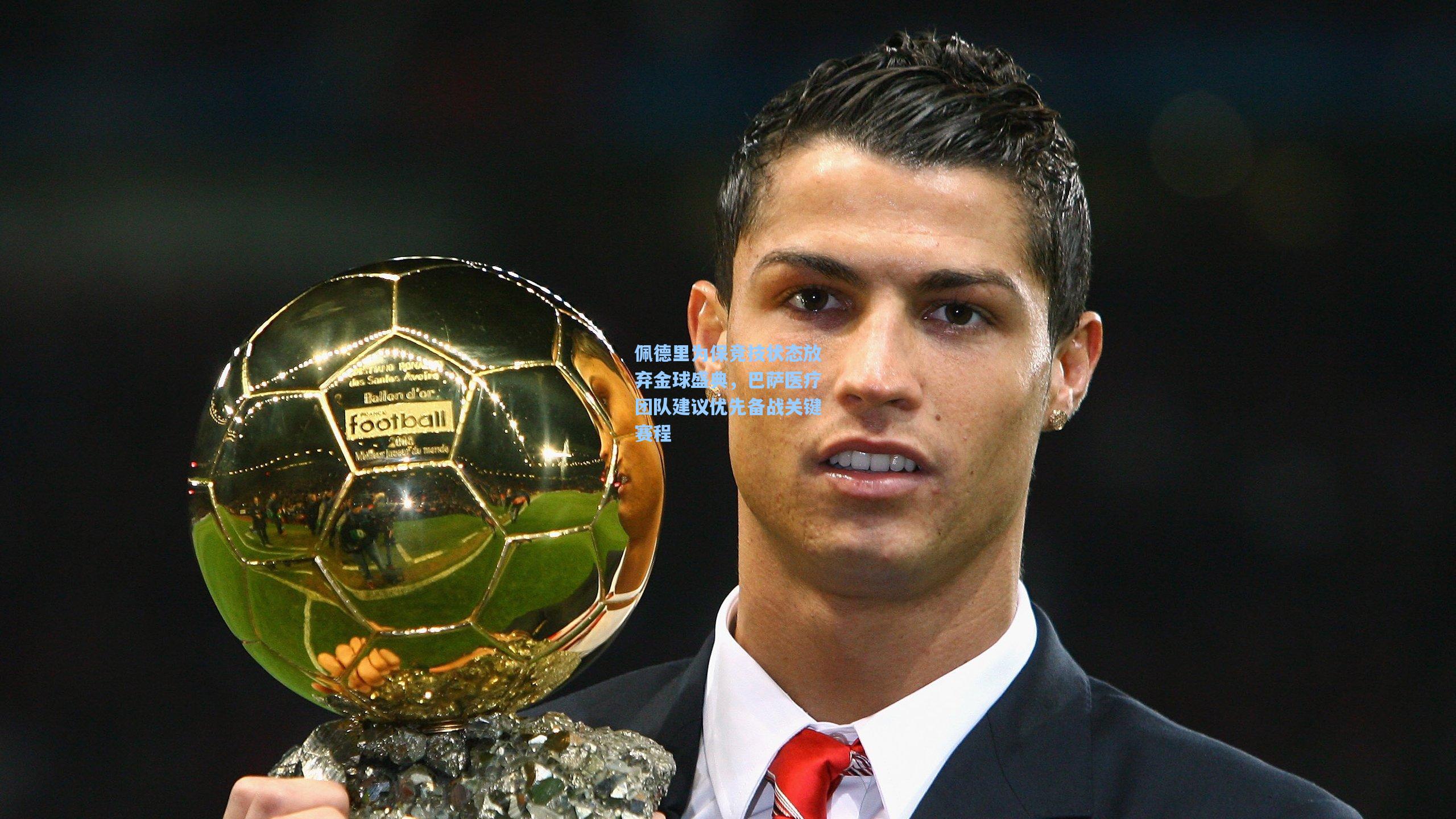 佩德里为保竞技状态放弃金球盛典，巴萨医疗团队建议优先备战关键赛程