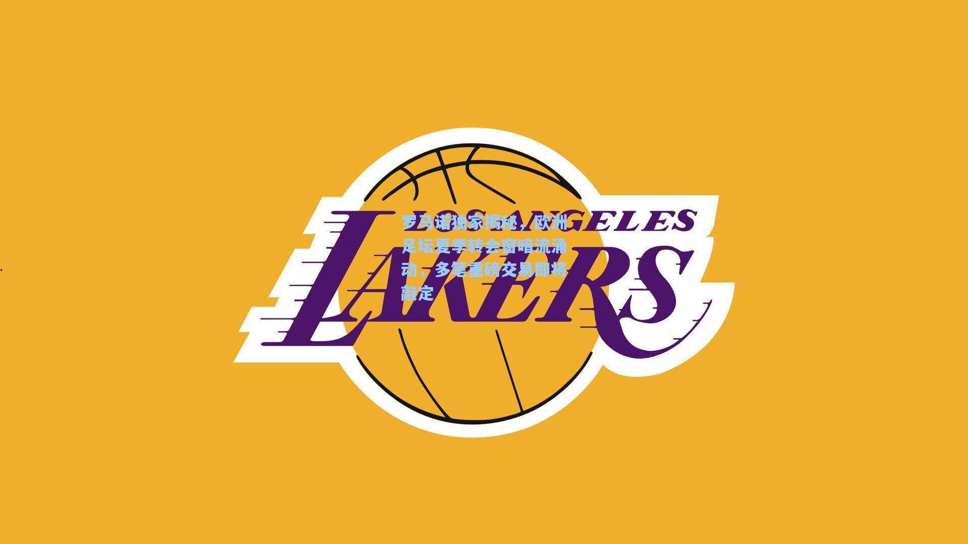 罗马诺独家揭秘，欧洲足坛夏季转会窗暗流涌动，多笔重磅交易即将敲定