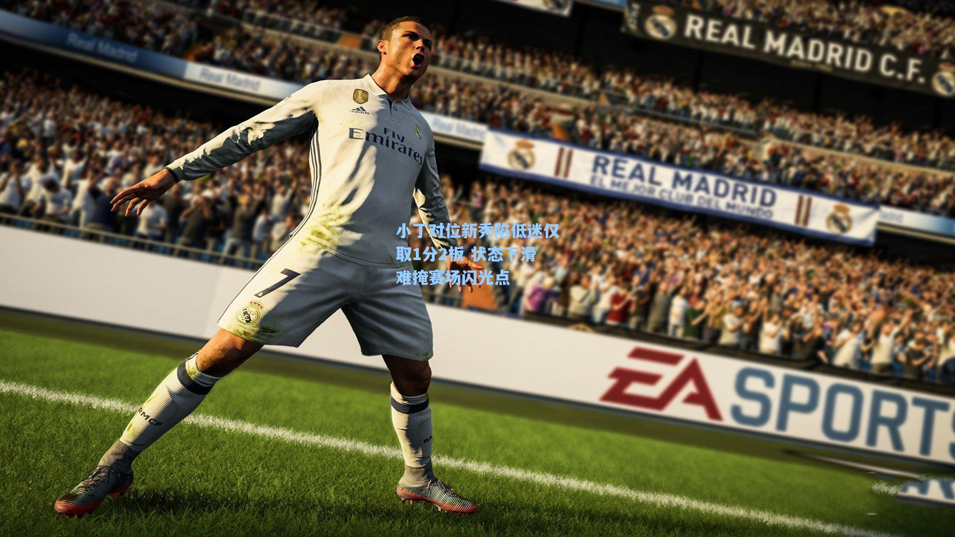 小丁对位新秀陷低迷仅取1分2板 状态下滑难掩赛场闪光点