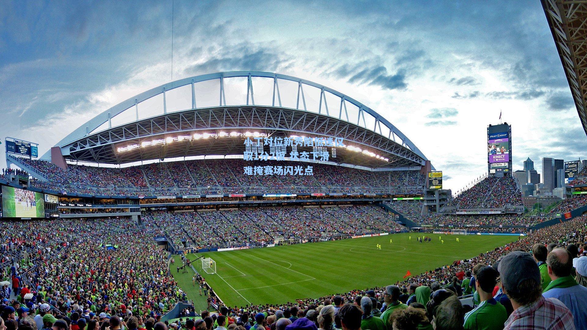 小丁对位新秀陷低迷仅取1分2板 状态下滑难掩赛场闪光点