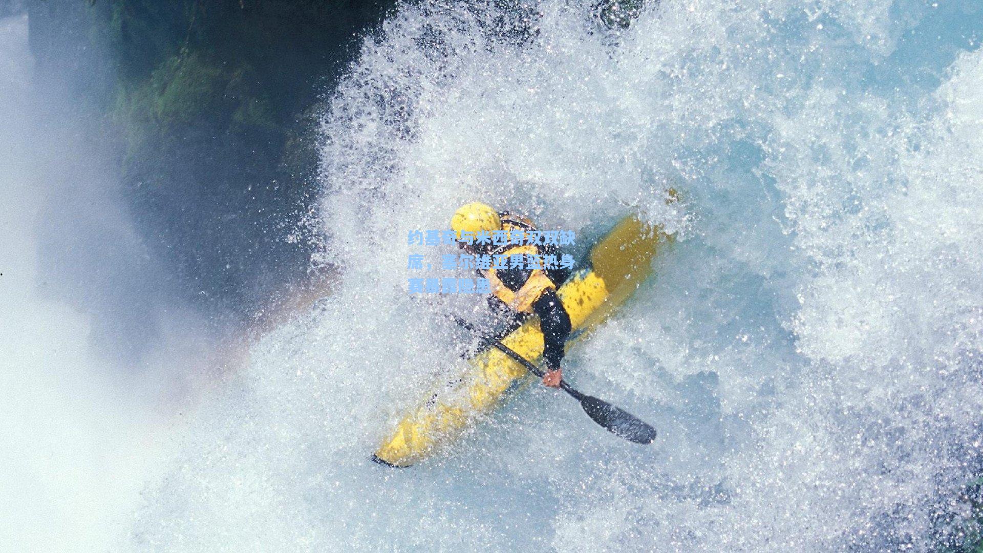 约基奇与米西奇双双缺席，塞尔维亚男篮热身赛暴露隐患