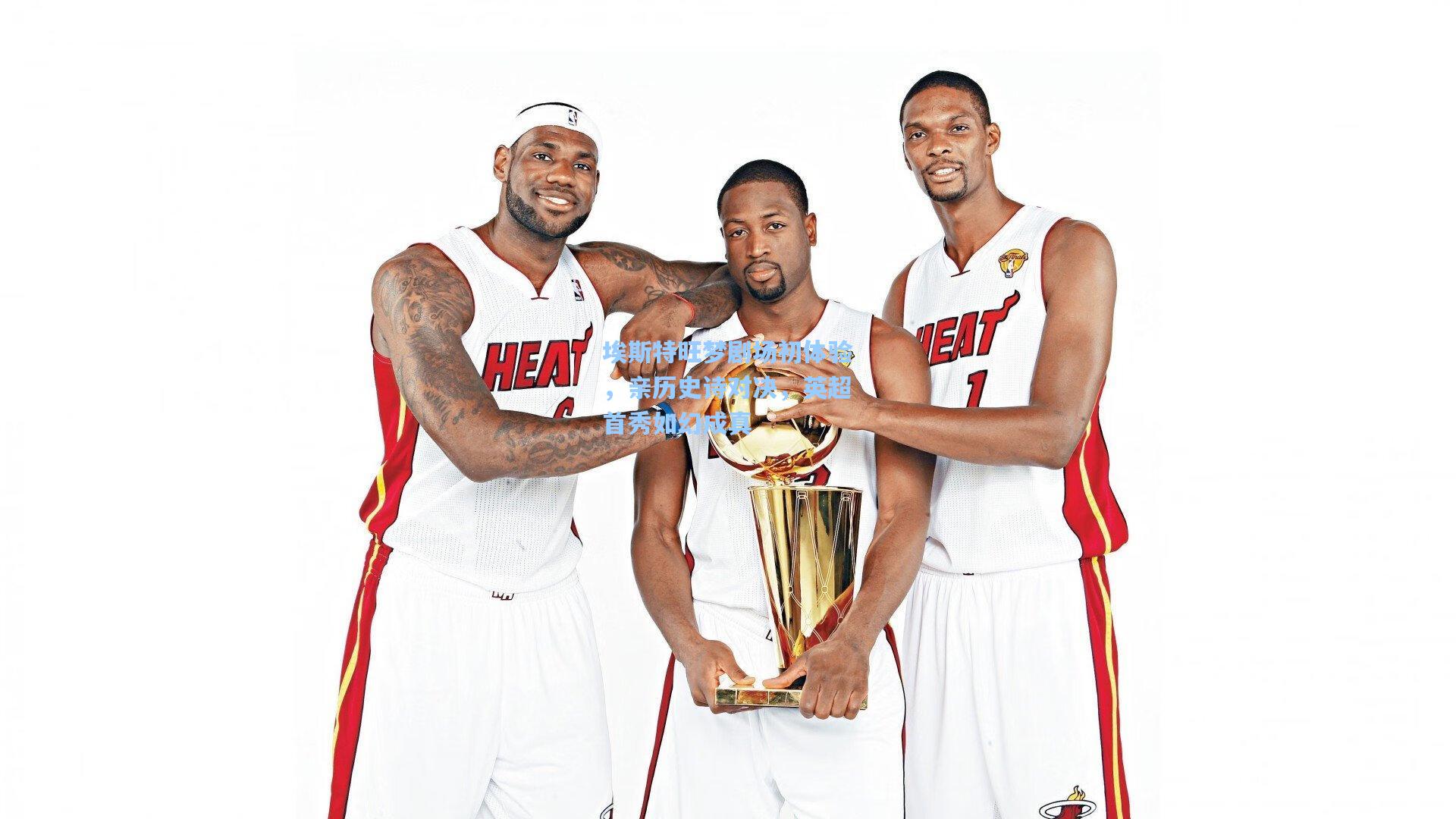 埃斯特旺梦剧场初体验，亲历史诗对决，英超首秀如幻成真