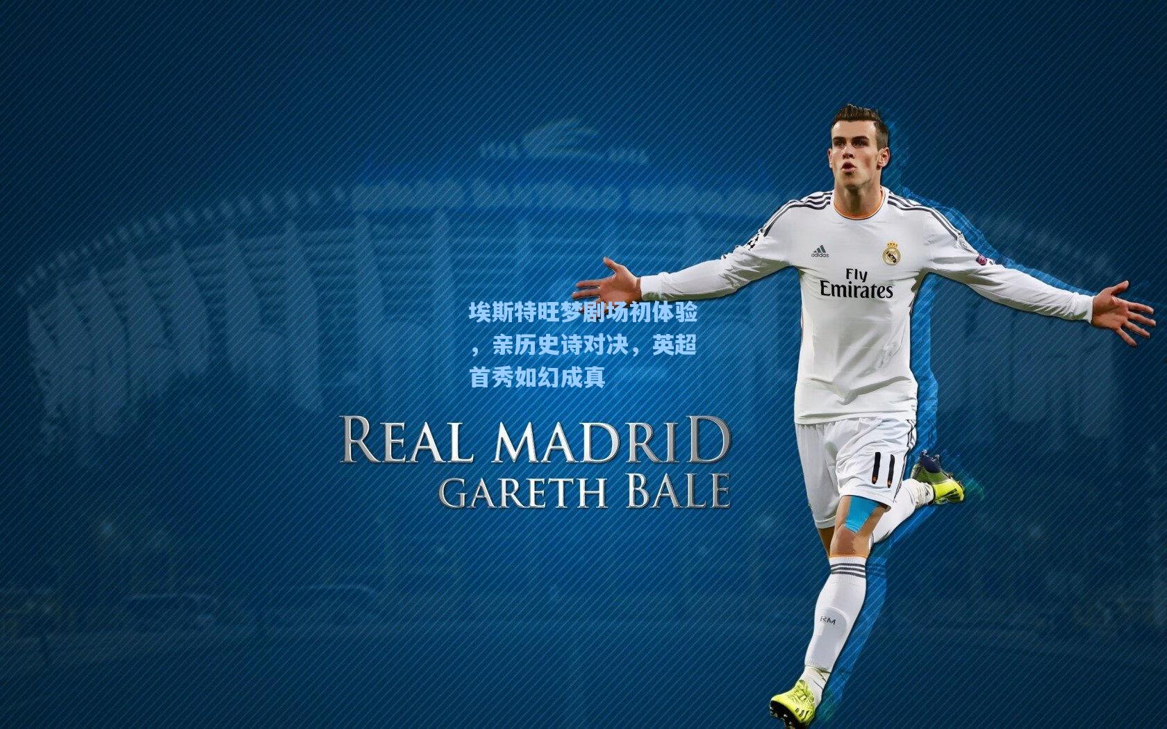 埃斯特旺梦剧场初体验，亲历史诗对决，英超首秀如幻成真