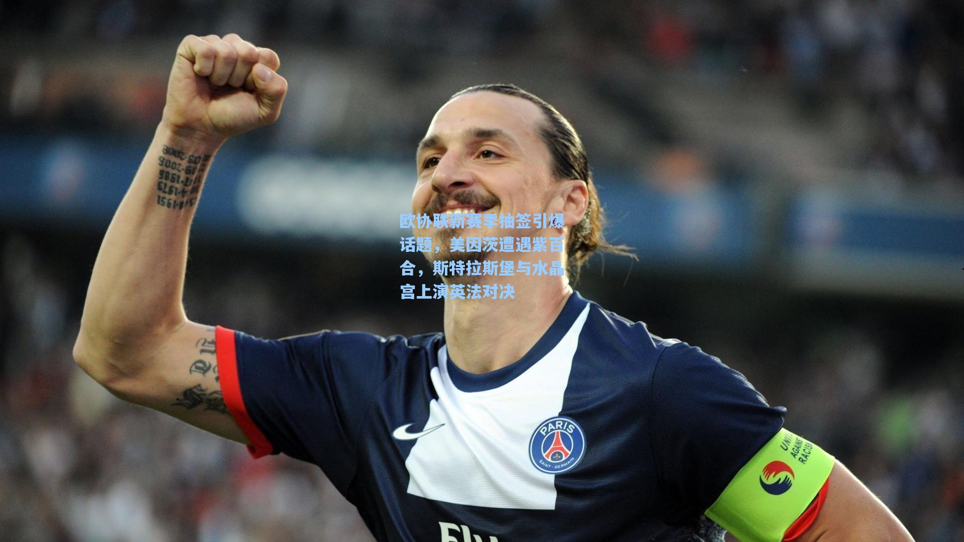 欧协联新赛季抽签引爆话题，美因茨遭遇紫百合，斯特拉斯堡与水晶宫上演英法对决