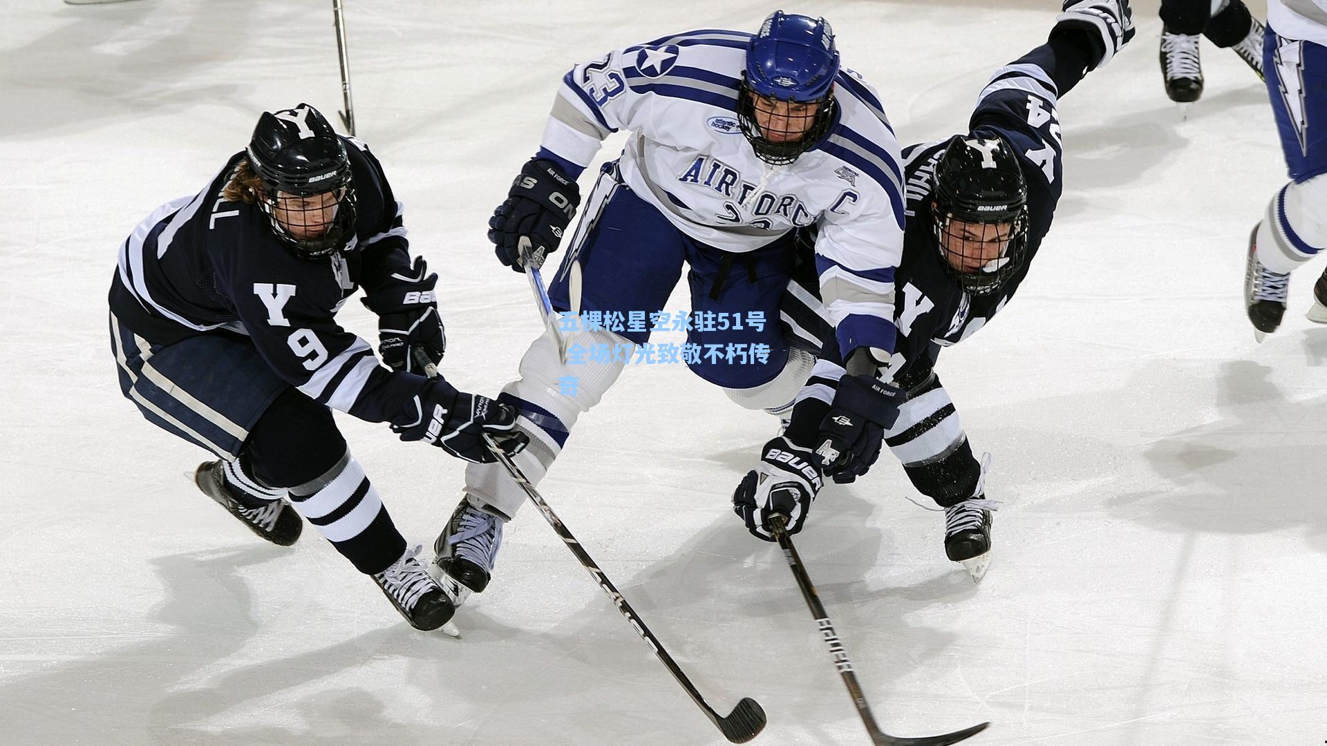 五棵松星空永驻51号 全场灯光致敬不朽传奇