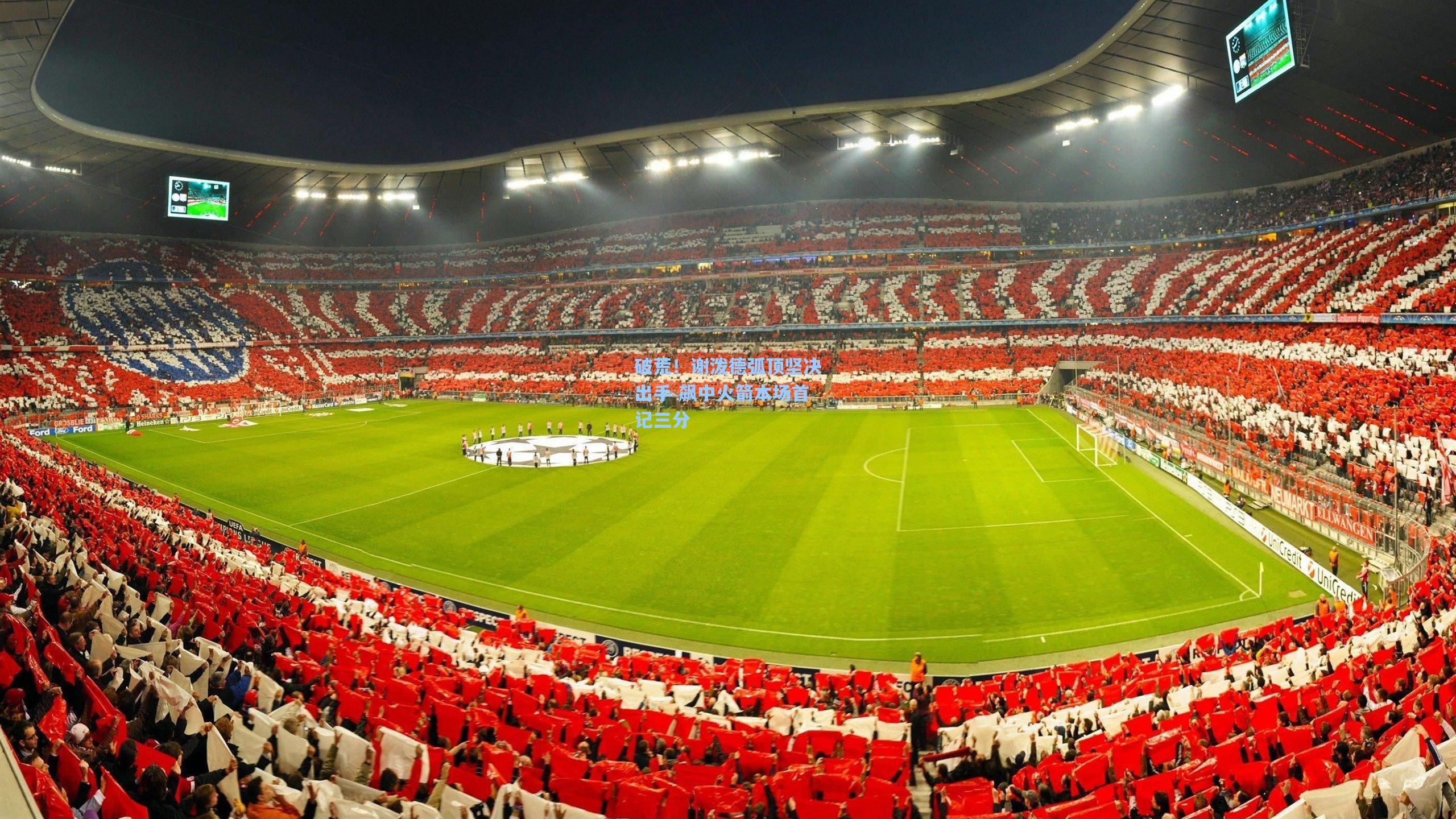 破荒！谢泼德弧顶坚决出手 飙中火箭本场首记三分