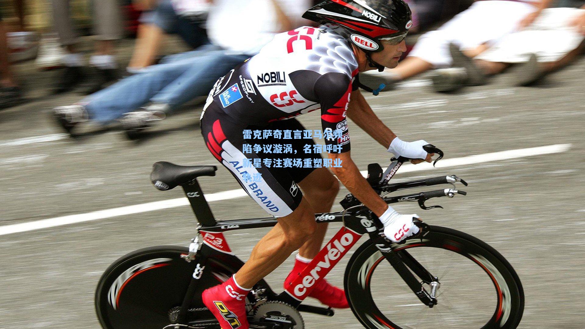 雷克萨奇直言亚马尔频陷争议漩涡，名宿呼吁新星专注赛场重塑职业轨迹