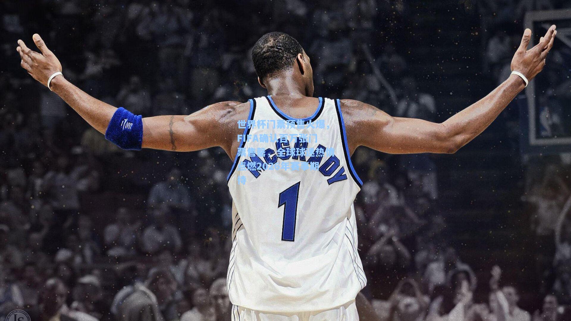 世界杯门票预售火爆,FIFA确认百万张门票售罄,全球球迷热情点燃2026年赛事期待