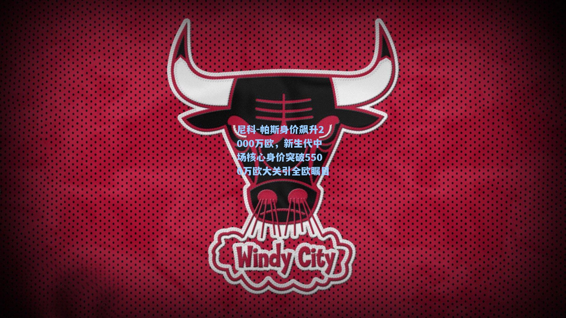 尼科-帕斯身价飙升2000万欧,新生代中场核心身价突破5500万欧大关引全欧瞩目