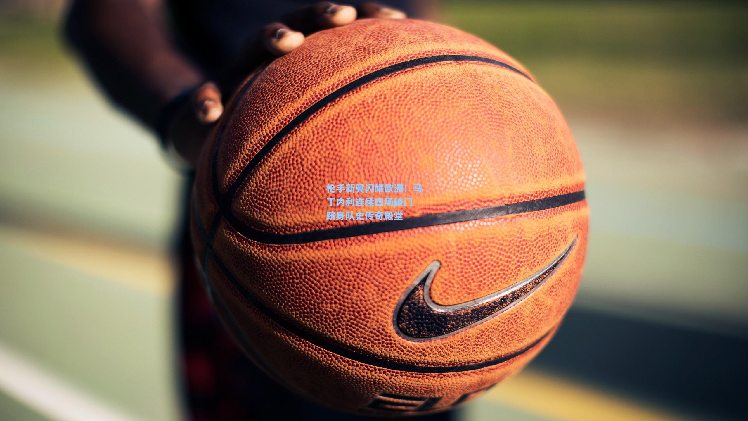 枪手新翼闪耀欧洲！马丁内利连续四场破门 跻身队史传奇殿堂