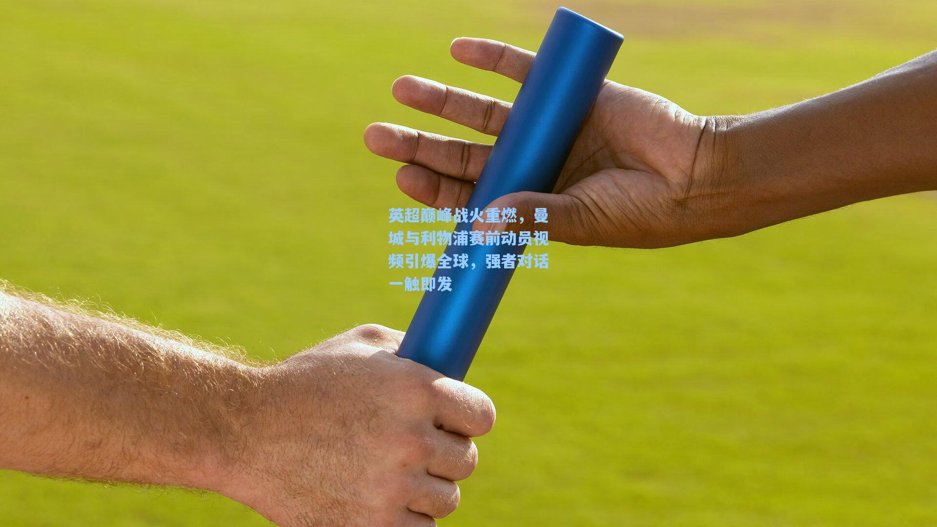 英超巅峰战火重燃,曼城与利物浦赛前动员视频引爆全球,强者对话一触即发