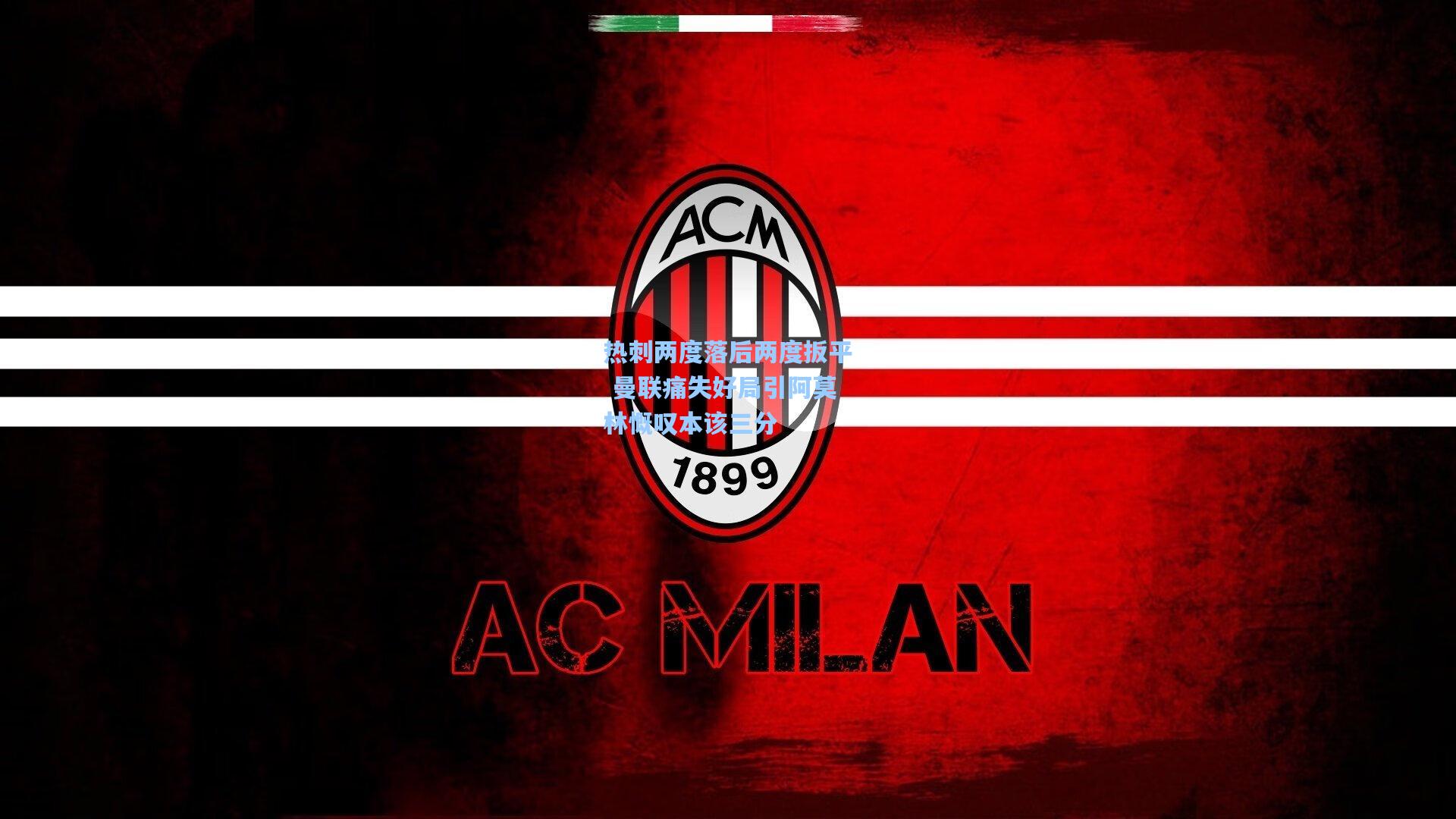 热刺两度落后两度扳平 曼联痛失好局引阿莫林慨叹本该三分