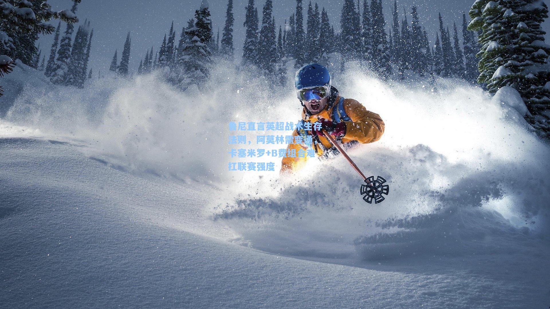 鲁尼直言英超战术生存法则，阿莫林需变通，卡塞米罗+B费组合难扛联赛强度