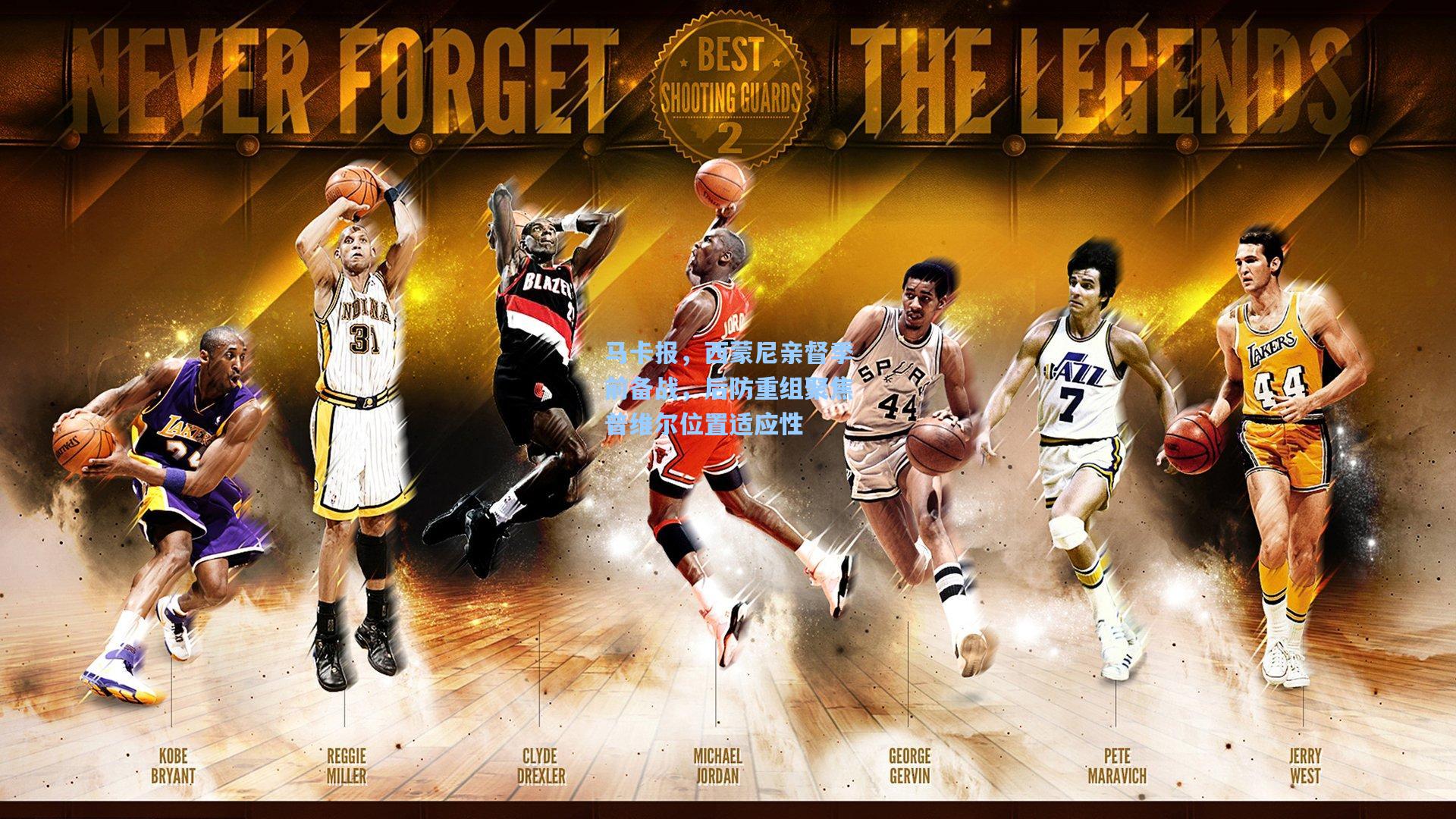 马卡报，西蒙尼亲督季前备战，后防重组聚焦普维尔位置适应性