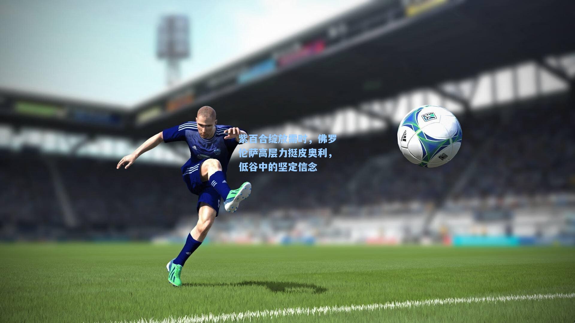 紫百合绽放需时，佛罗伦萨高层力挺皮奥利，低谷中的坚定信念