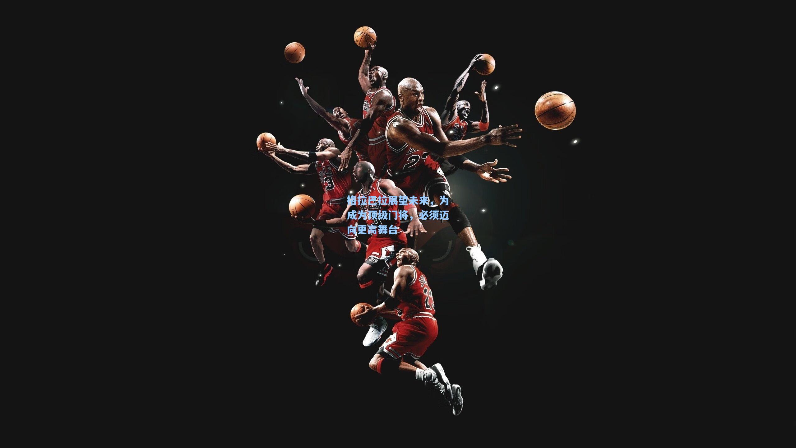 格拉巴拉展望未来，为成为顶级门将，必须迈向更高舞台